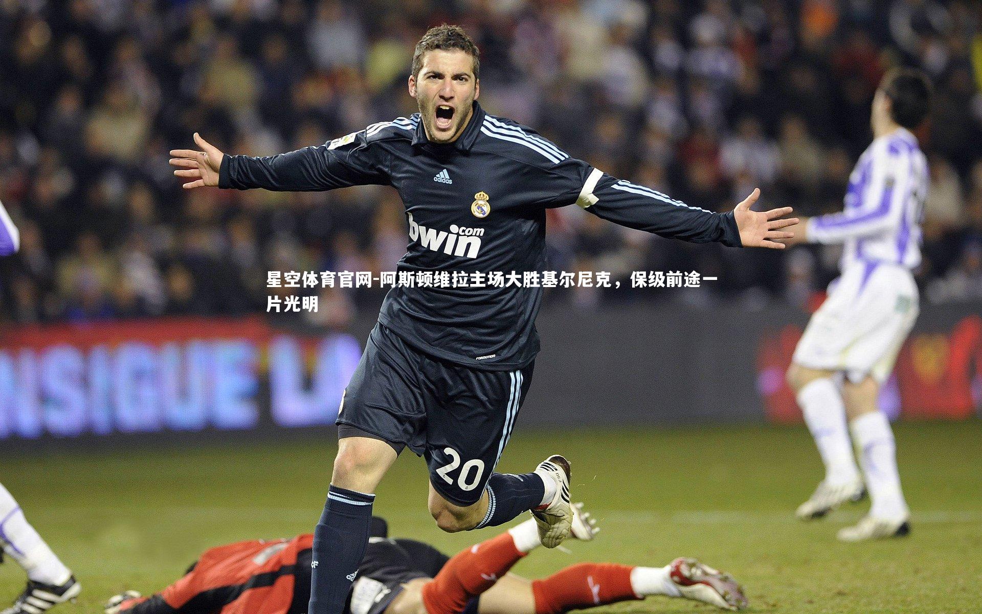 阿斯顿维拉主场大胜基尔尼克，保级前途一片光明