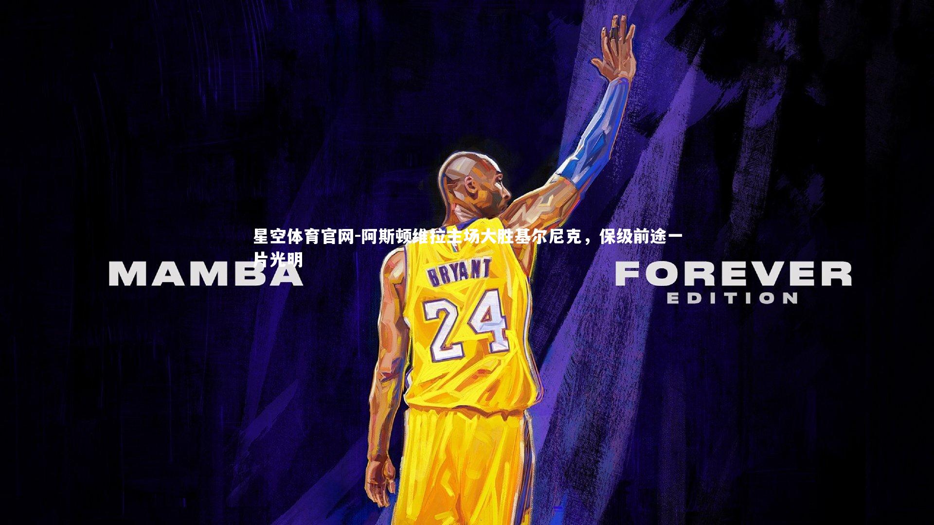 阿斯顿维拉主场大胜基尔尼克，保级前途一片光明