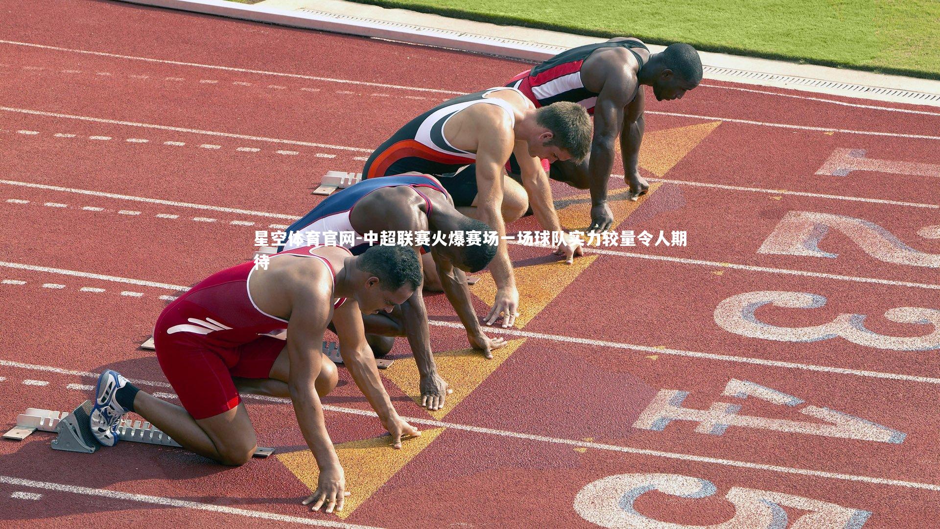 中超联赛火爆赛场一场球队实力较量令人期待