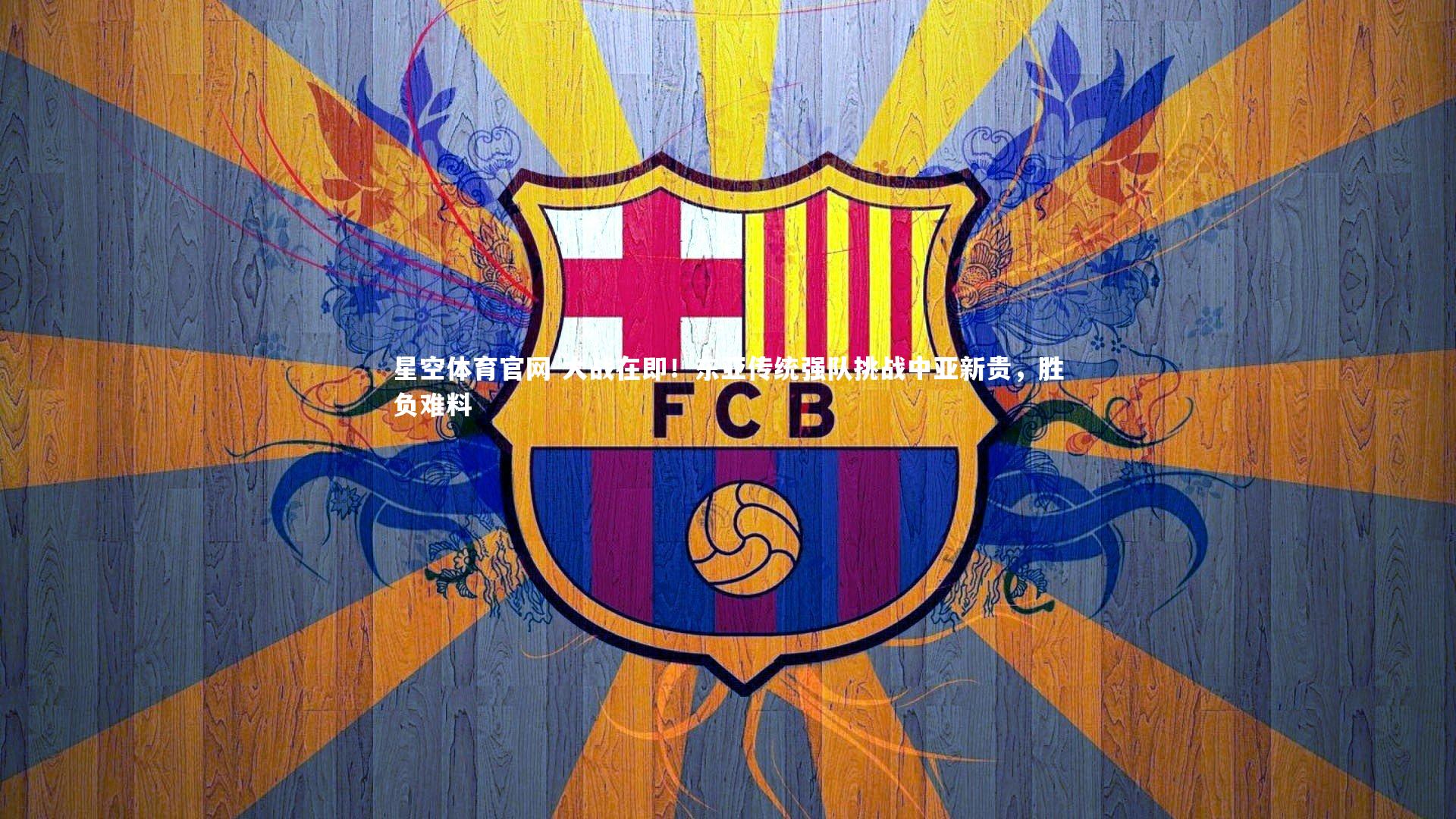 大战在即!东亚传统强队挑战中亚新贵,胜负难料