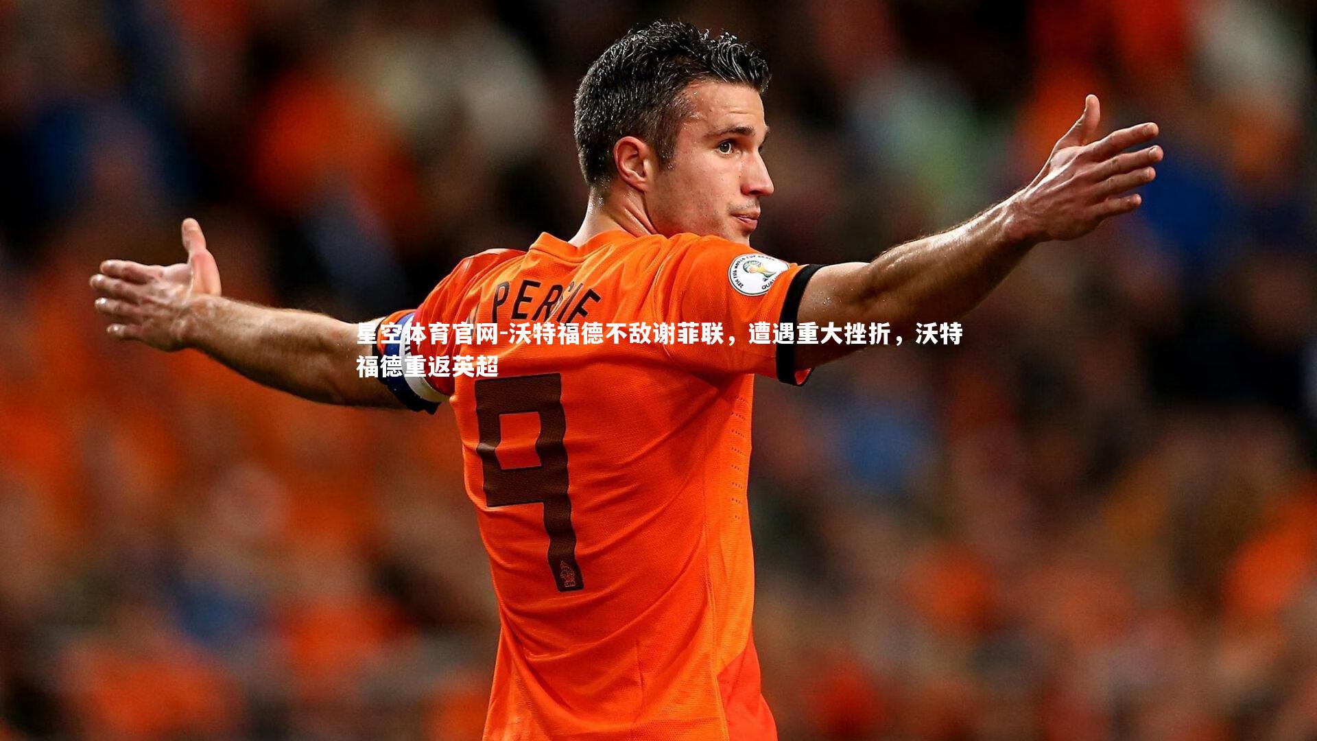 沃特福德不敌谢菲联，遭遇重大挫折，沃特福德重返英超
