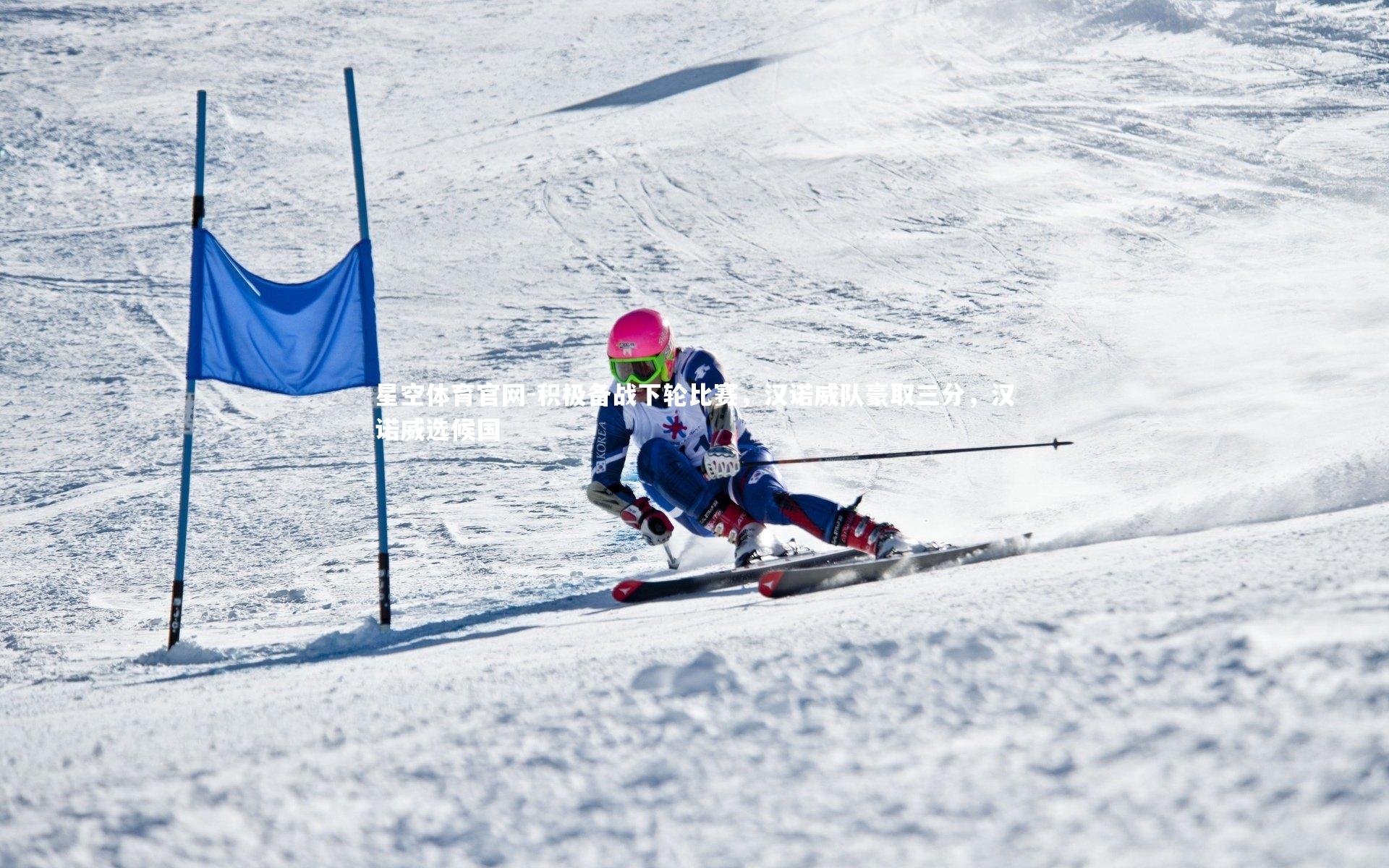 积极备战下轮比赛，汉诺威队豪取三分，汉诺威选候国