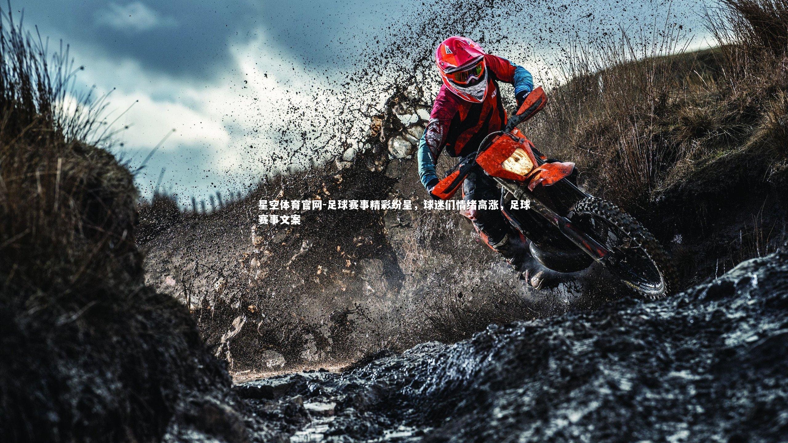 足球赛事精彩纷呈，球迷们情绪高涨，足球赛事文案