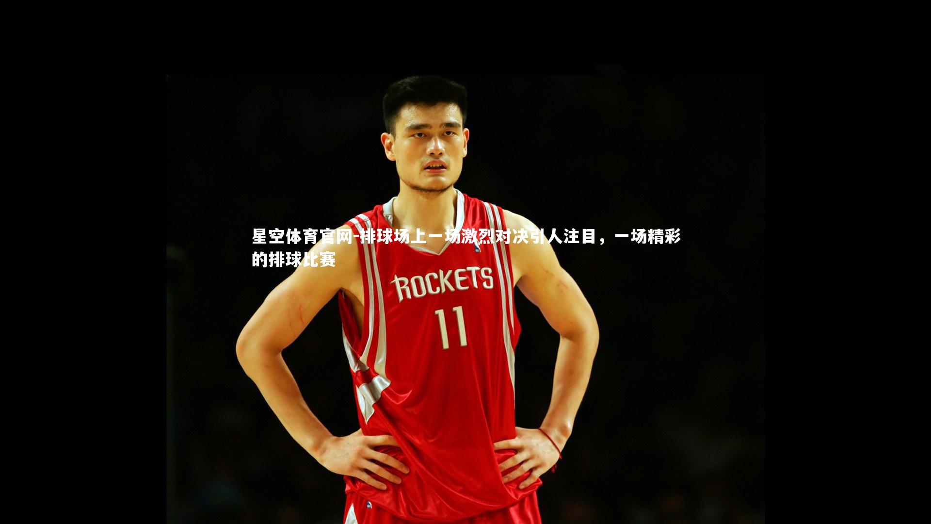 排球场上一场激烈对决引人注目，一场精彩的排球比赛