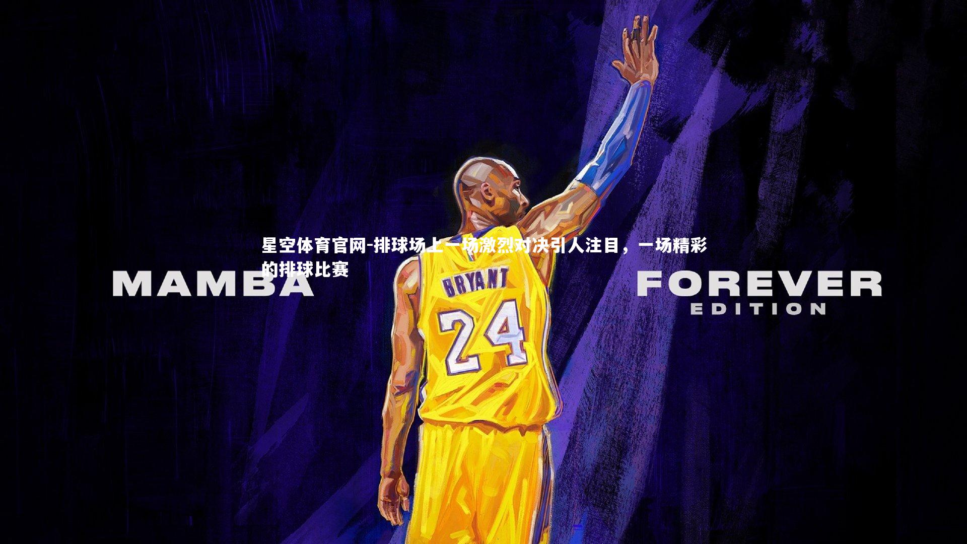 排球场上一场激烈对决引人注目，一场精彩的排球比赛