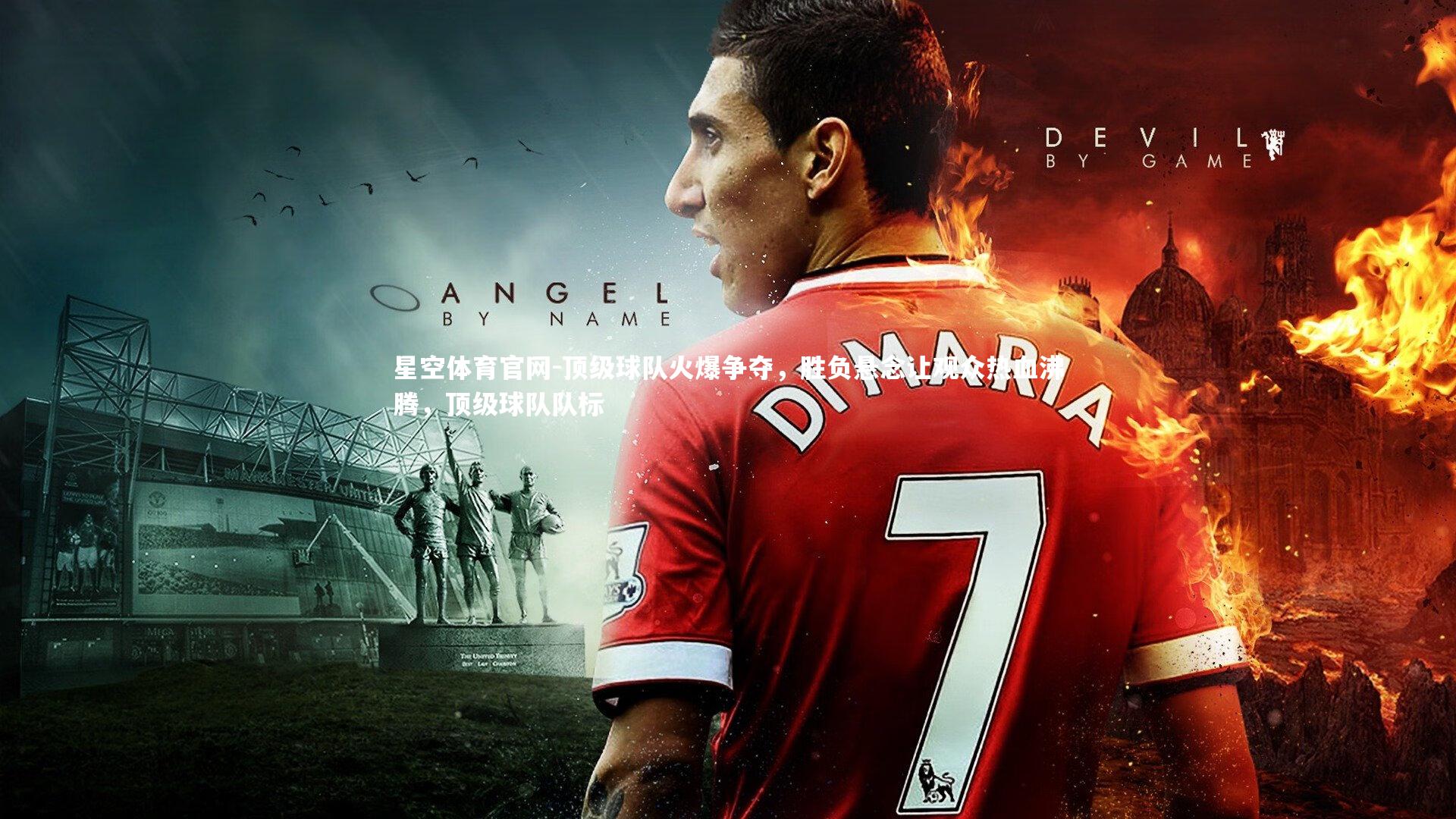 顶级球队火爆争夺，胜负悬念让观众热血沸腾，顶级球队队标