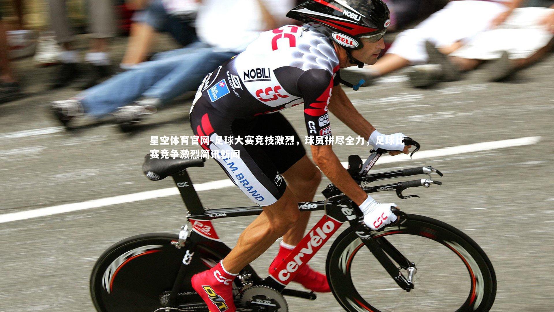 足球大赛竞技激烈，球员拼尽全力，足球比赛竞争激烈简讯新闻