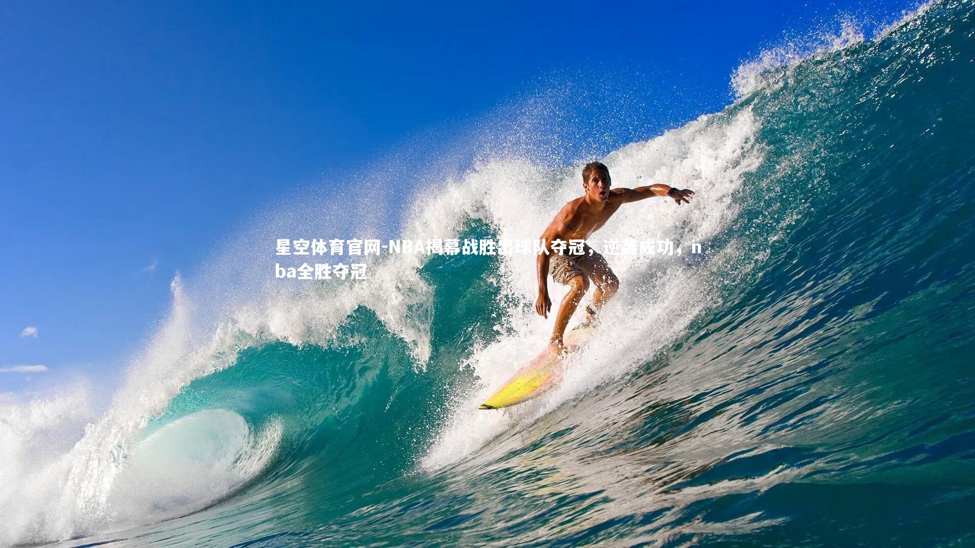 NBA揭幕战胜出球队夺冠，逆袭成功，nba全胜夺冠