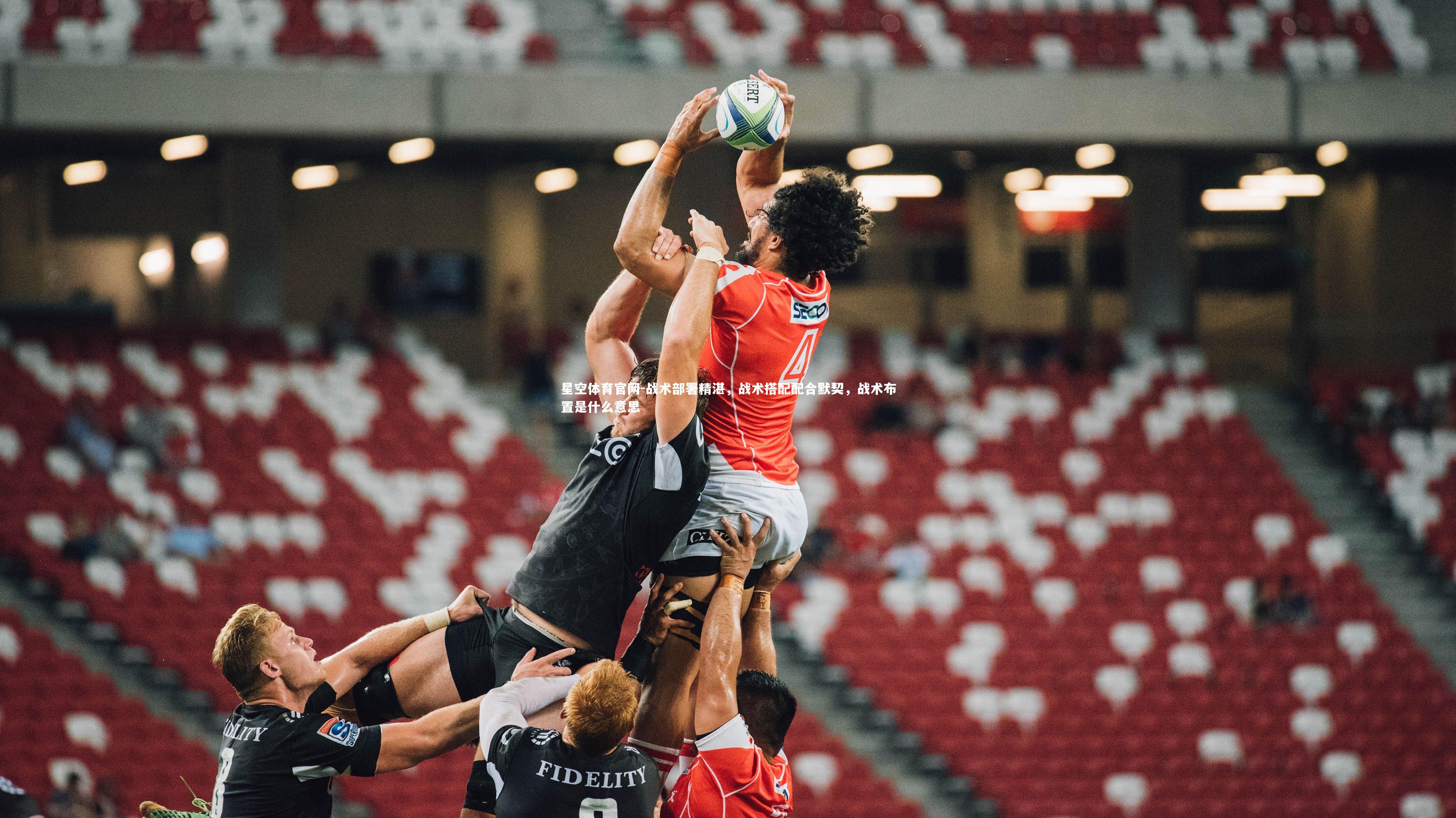 战术部署精湛，战术搭配配合默契，战术布置是什么意思