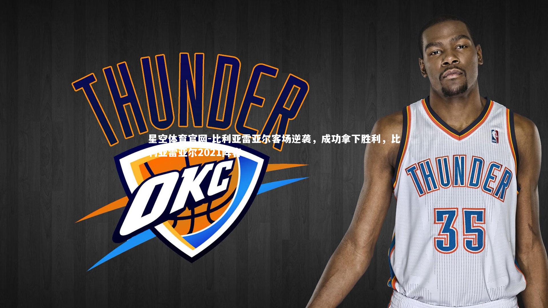 比利亚雷亚尔客场逆袭，成功拿下胜利，比利亚雷亚尔2021阵容