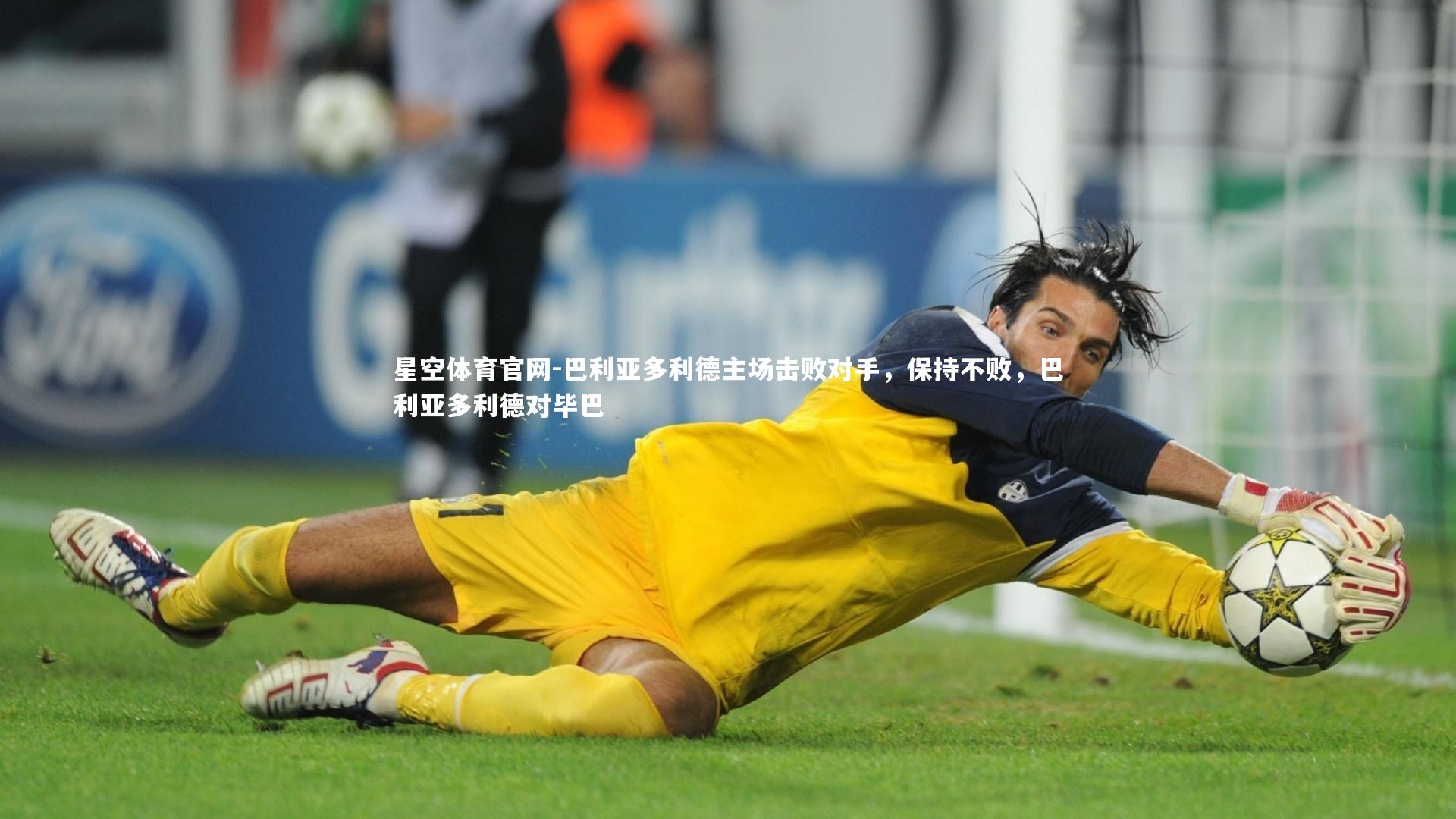 巴利亚多利德主场击败对手，保持不败，巴利亚多利德对毕巴