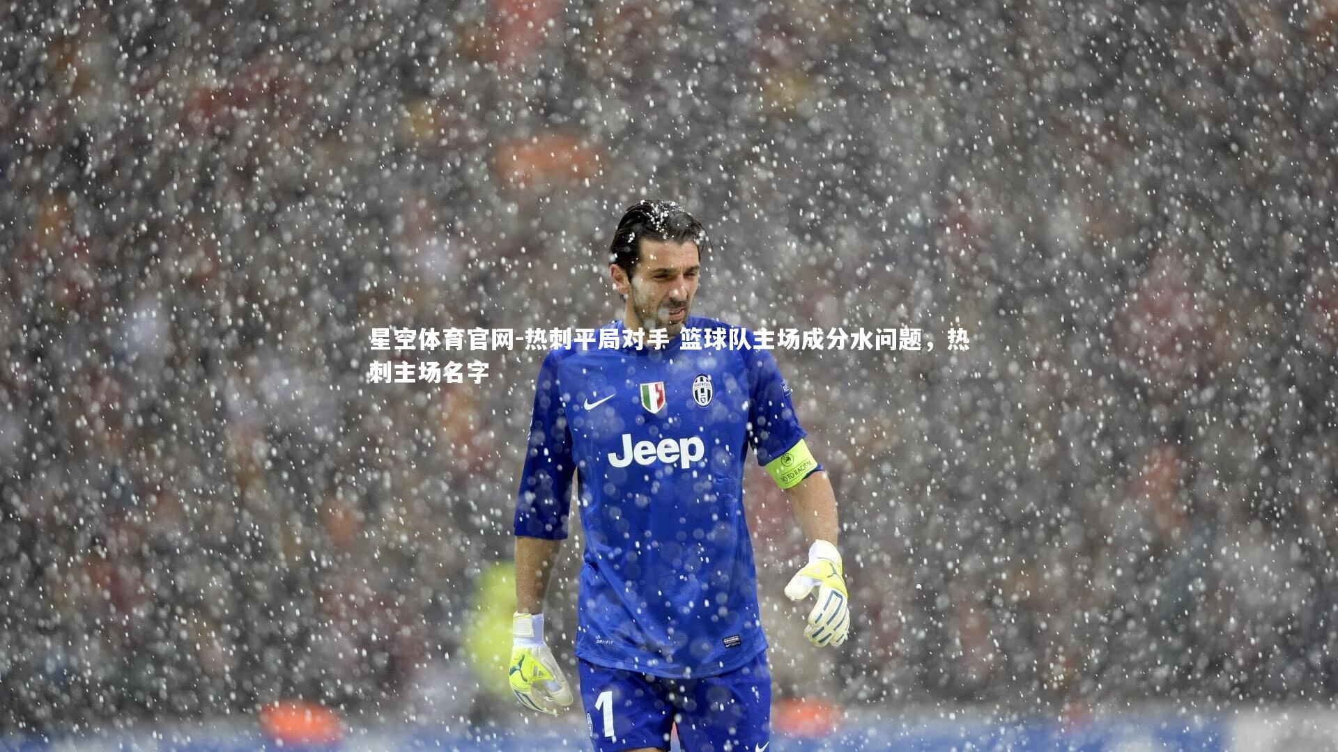 星空体育官网-热刺平局对手 篮球队主场成分水问题，热刺主场名字