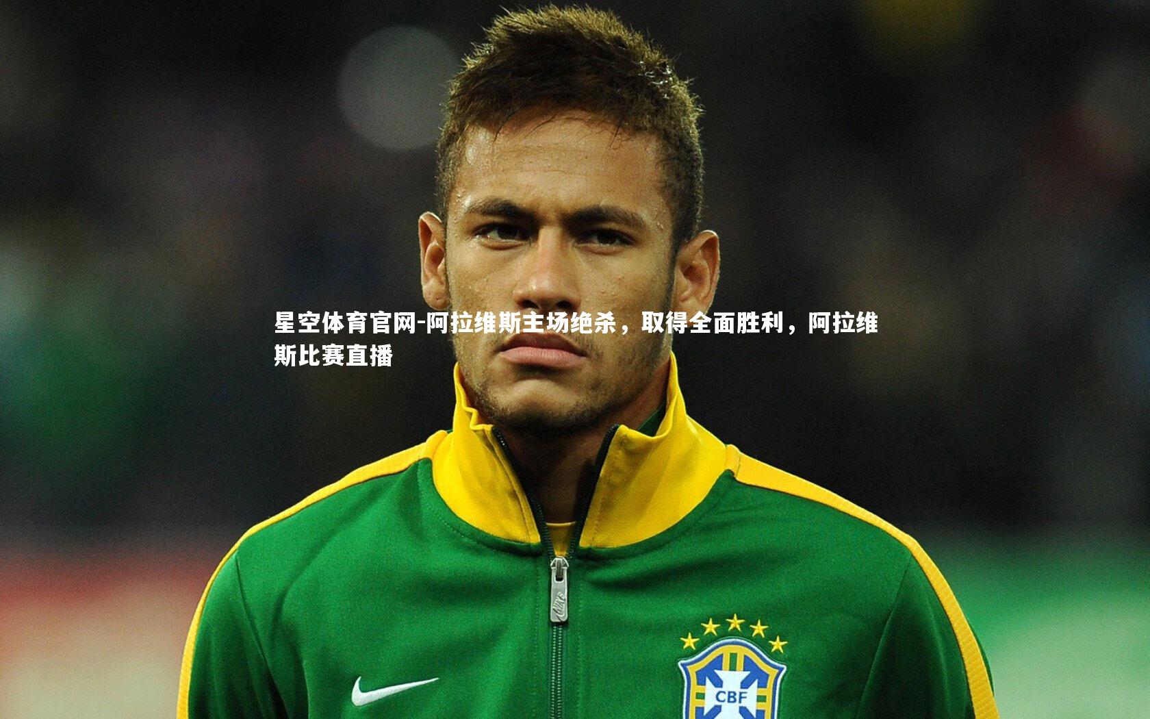 阿拉维斯主场绝杀，取得全面胜利，阿拉维斯比赛直播