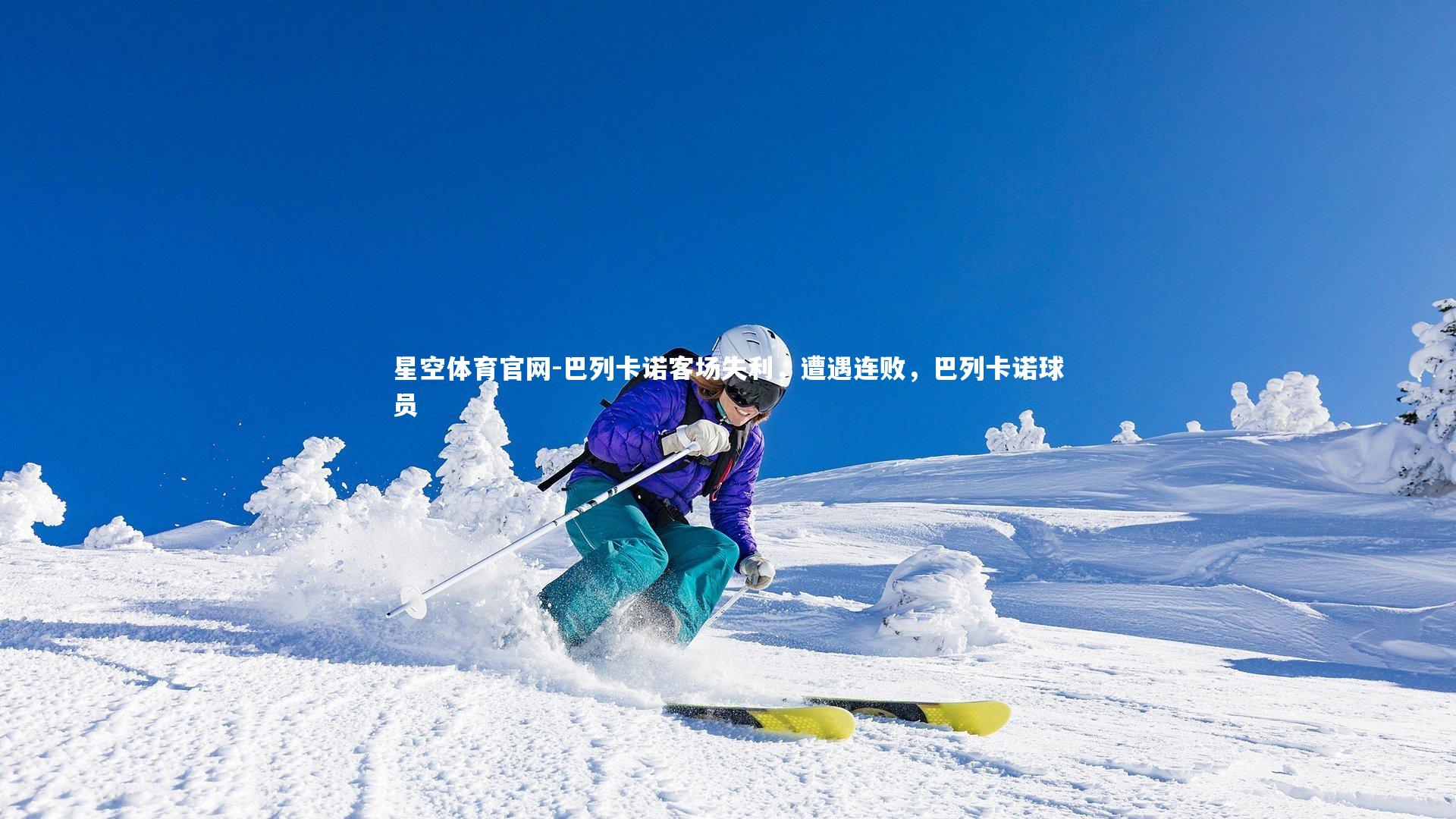 巴列卡诺客场失利,遭遇连败,巴列卡诺球员