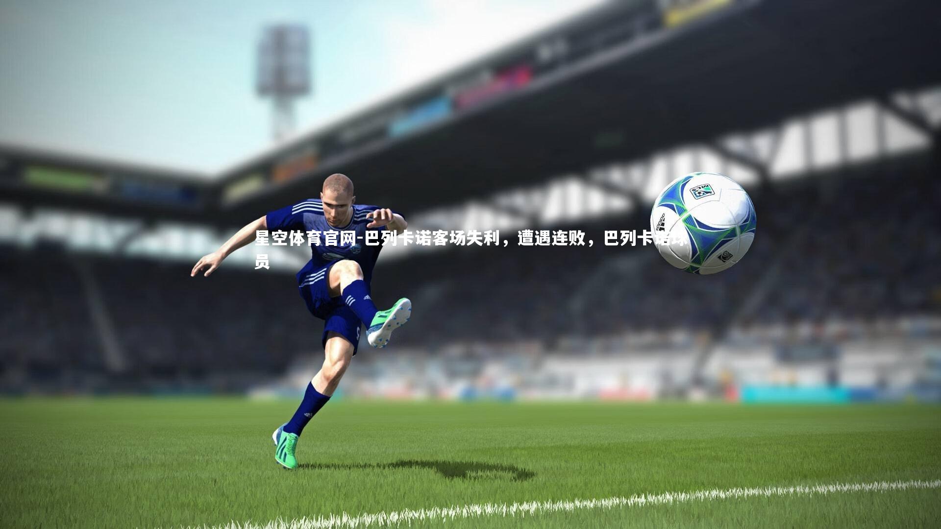 巴列卡诺客场失利,遭遇连败,巴列卡诺球员