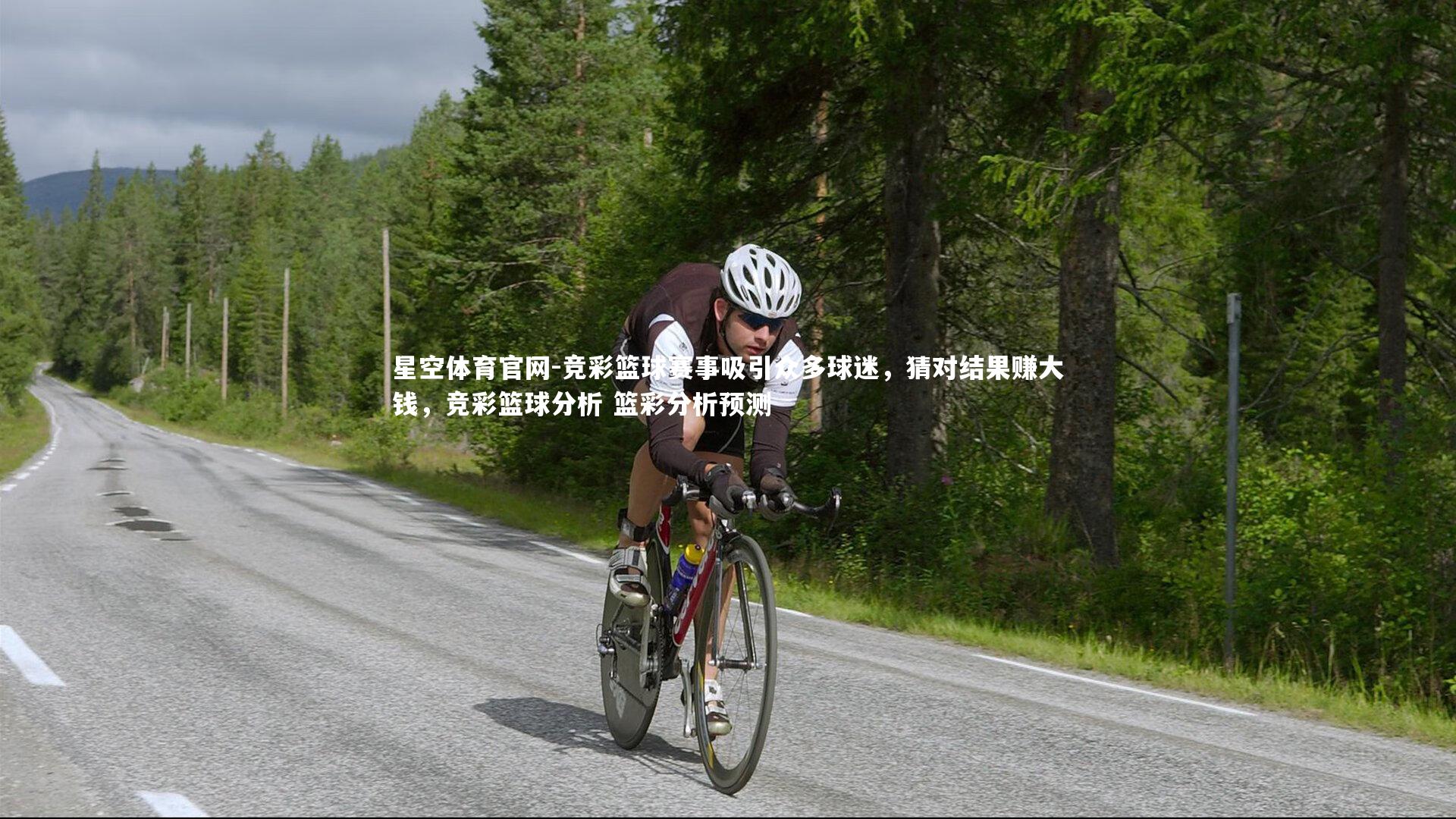 竞彩篮球赛事吸引众多球迷，猜对结果赚大钱，竞彩篮球分析 篮彩分析预测