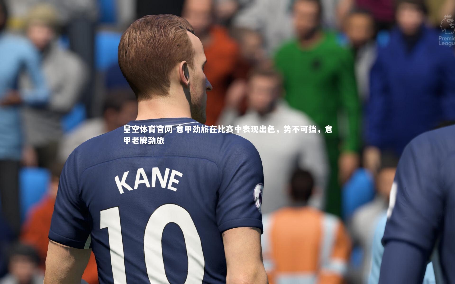 意甲劲旅在比赛中表现出色，势不可挡，意甲老牌劲旅