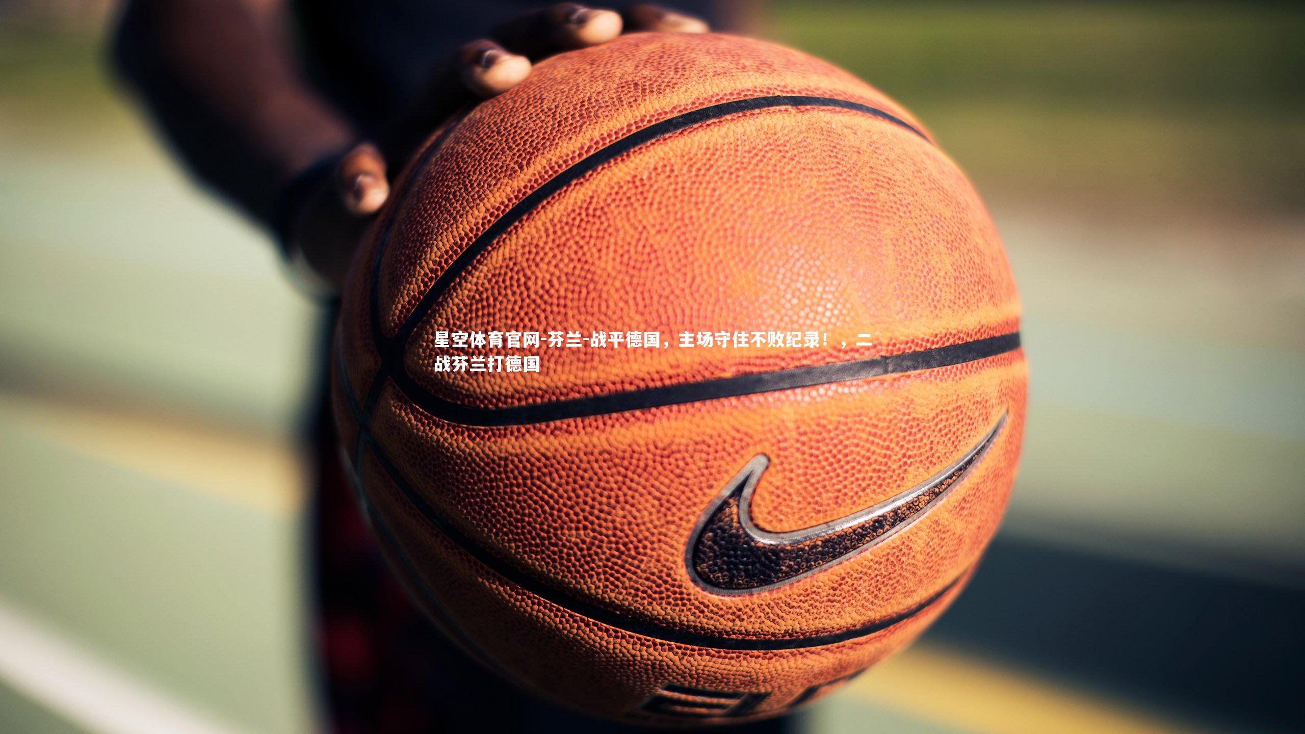 芬兰-战平德国,主场守住不败纪录!,二战芬兰打德国