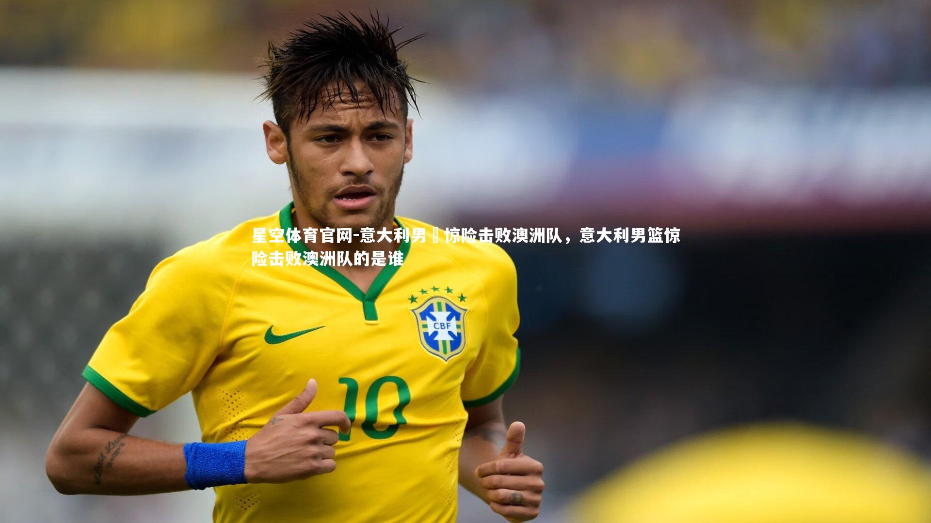 意大利男籃惊险击败澳洲队，意大利男篮惊险击败澳洲队的是谁