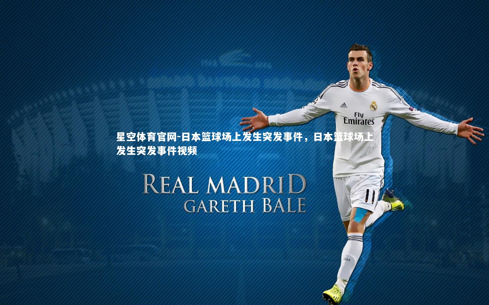 日本篮球场上发生突发事件，日本篮球场上发生突发事件视频