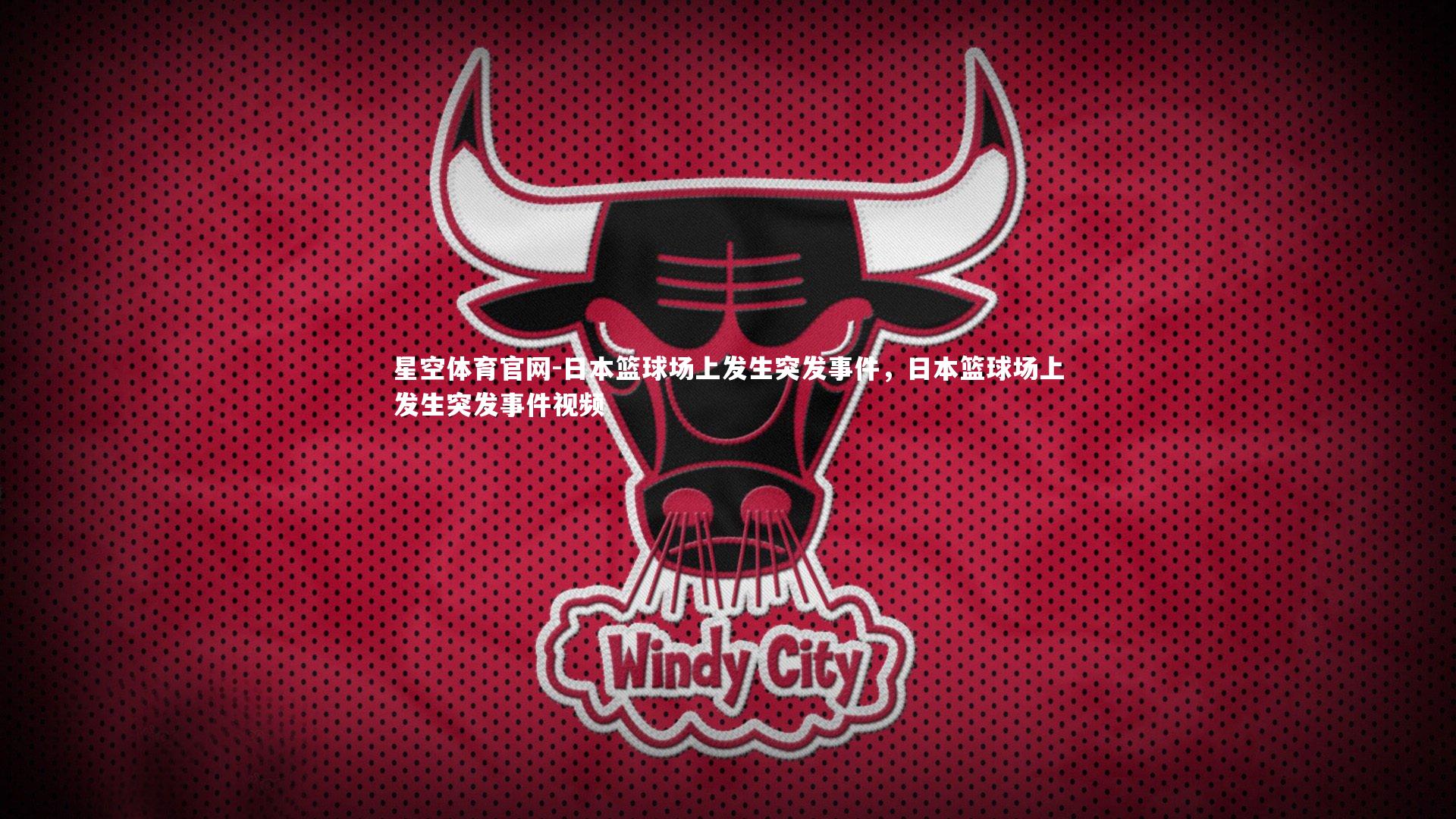 日本篮球场上发生突发事件，日本篮球场上发生突发事件视频
