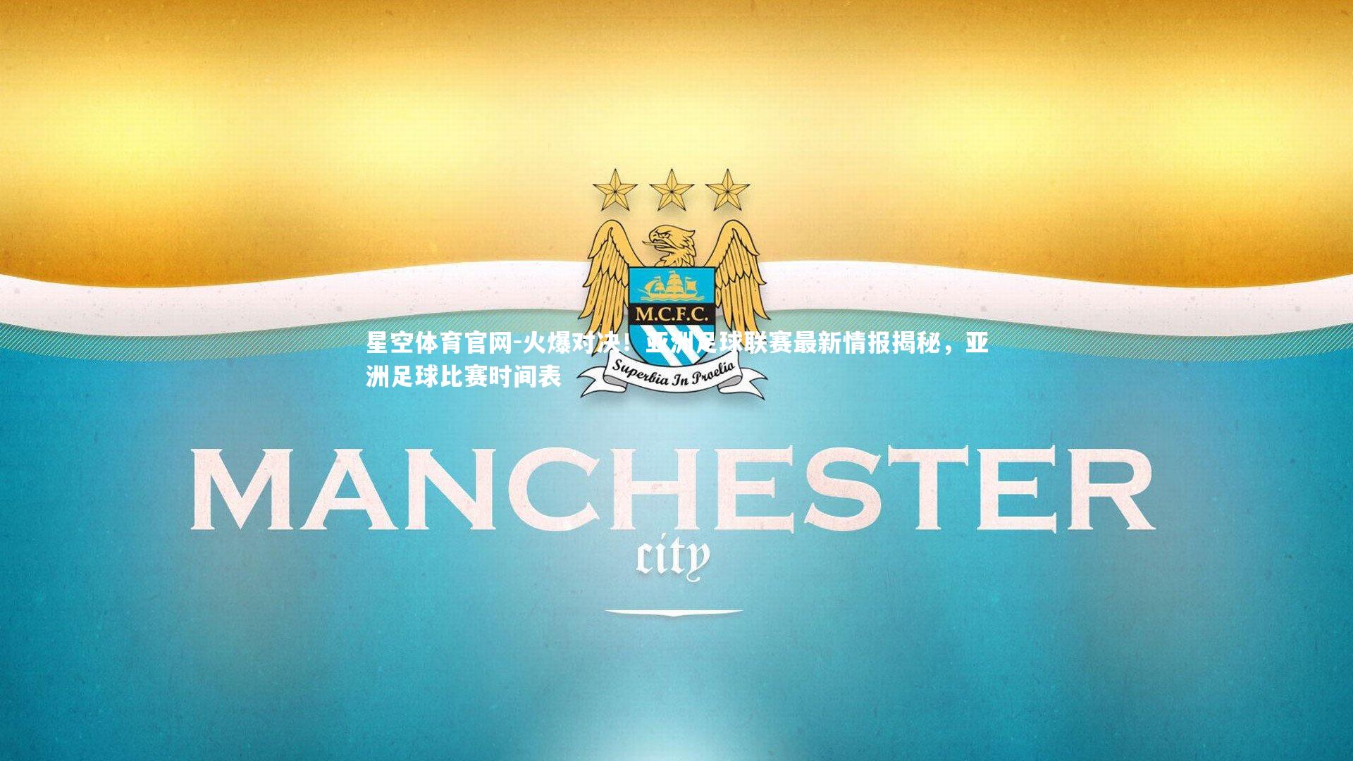 星空体育官网-火爆对决！亚洲足球联赛最新情报揭秘，亚洲足球比赛时间表