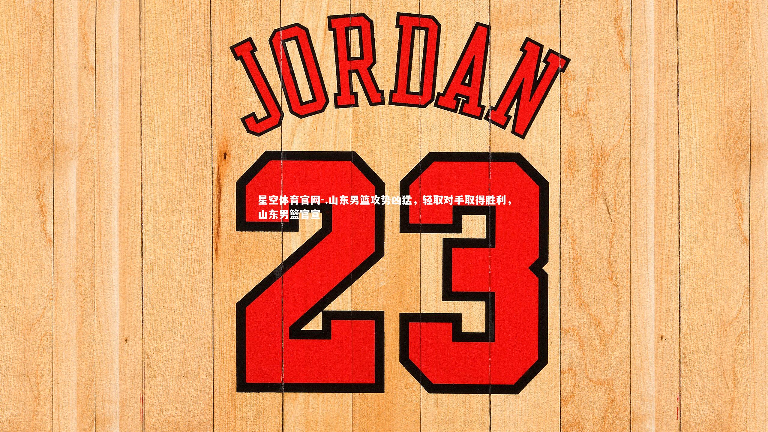 .山东男篮攻势凶猛,轻取对手取得胜利,山东男篮官宣
