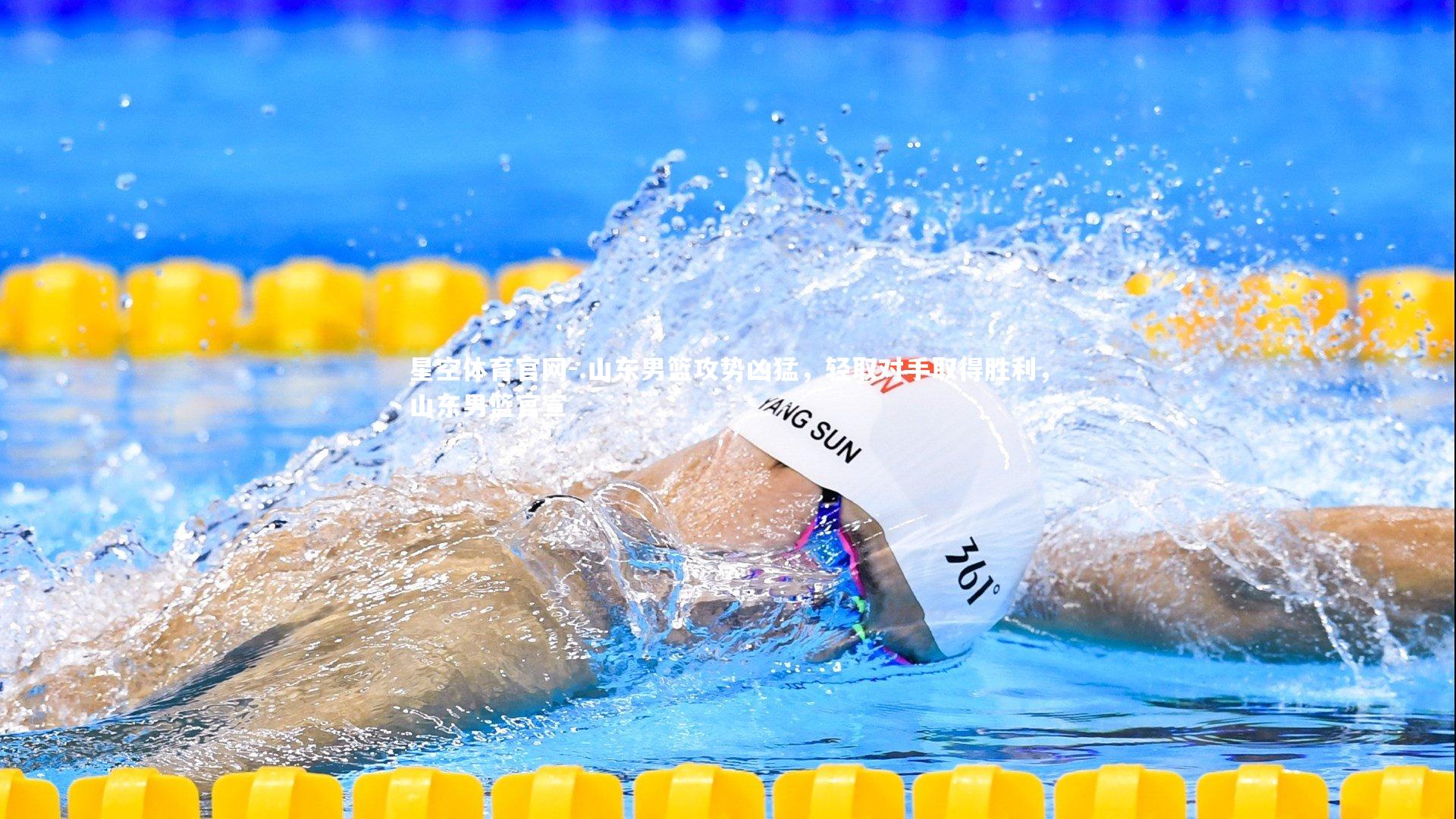 .山东男篮攻势凶猛,轻取对手取得胜利,山东男篮官宣