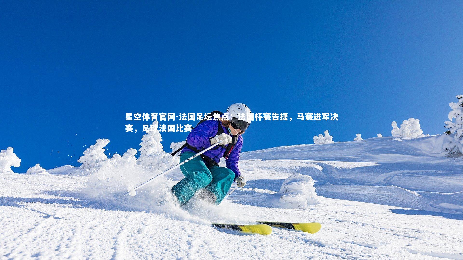 法国足坛焦点：法国杯赛告捷，马赛进军决赛，足球法国比赛