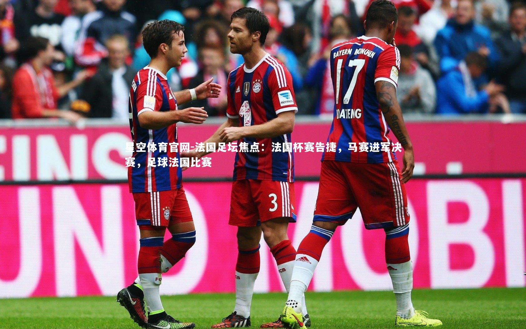法国足坛焦点：法国杯赛告捷，马赛进军决赛，足球法国比赛