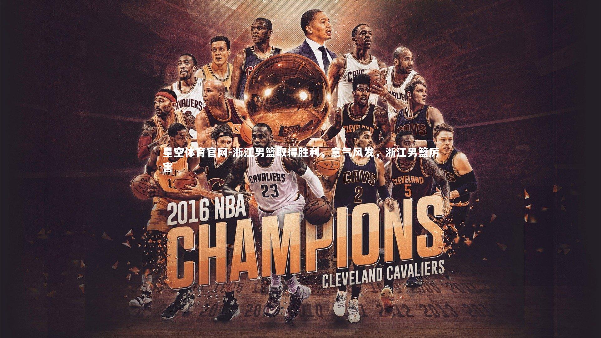 浙江男篮取得胜利，意气风发，浙江男篮厉害