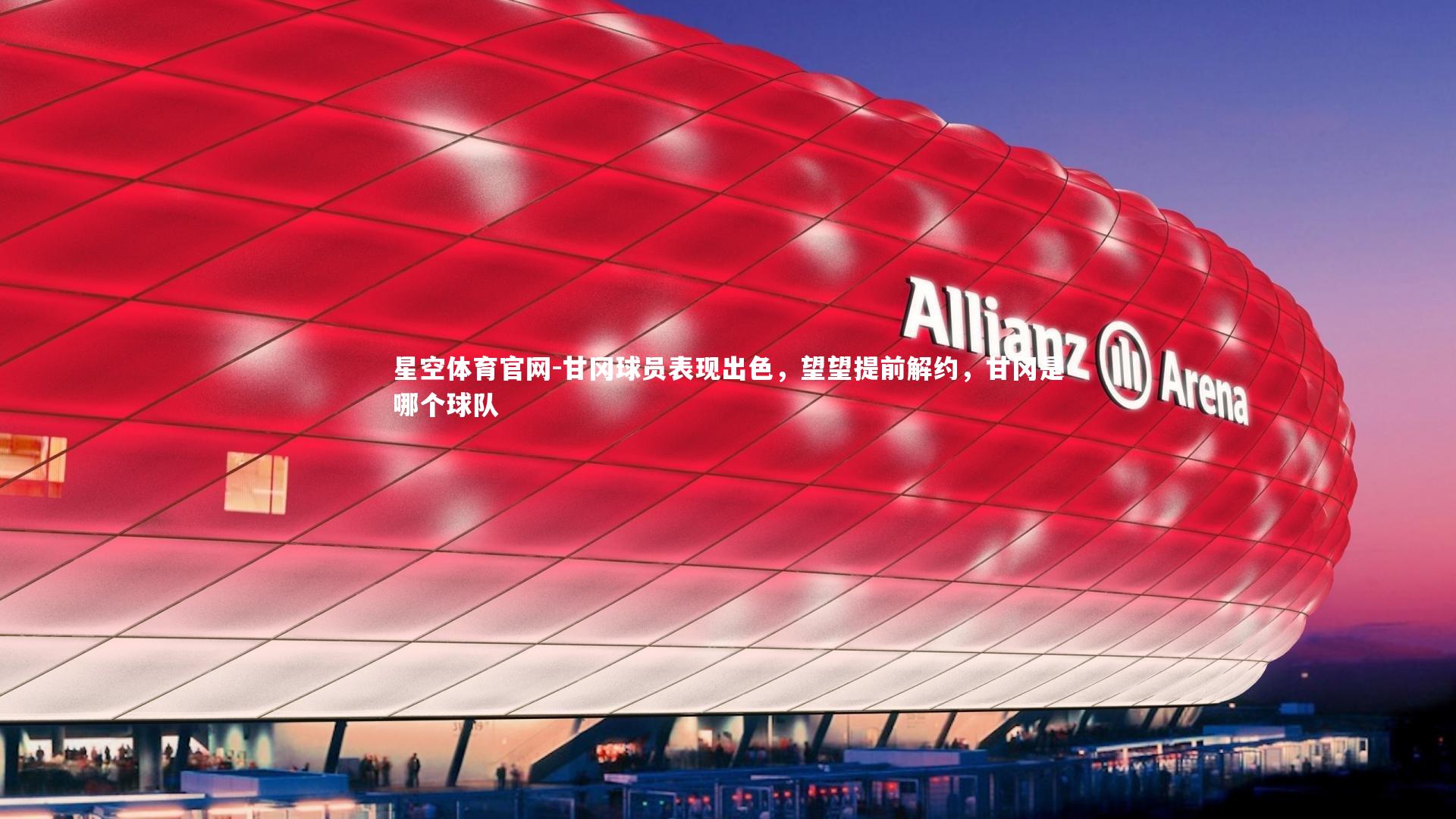 甘冈球员表现出色，望望提前解约，甘冈是哪个球队