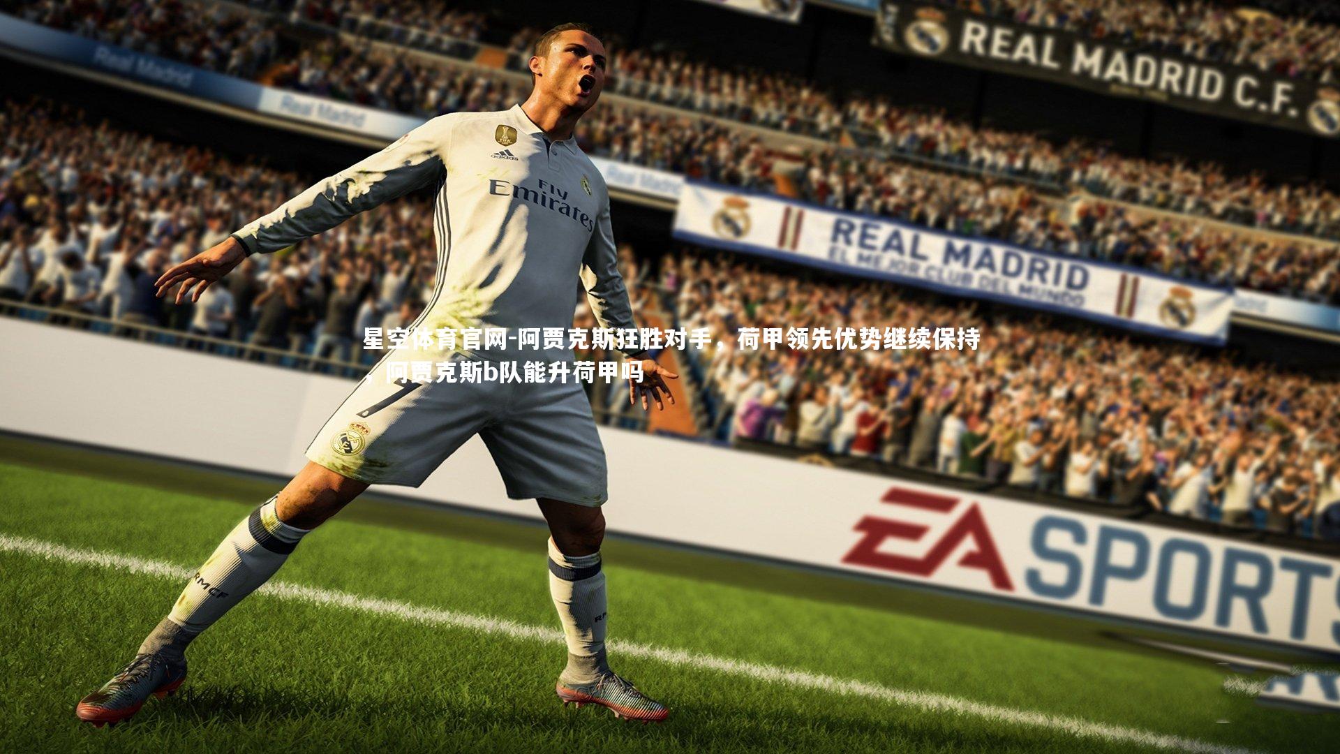 阿贾克斯狂胜对手，荷甲领先优势继续保持，阿贾克斯b队能升荷甲吗