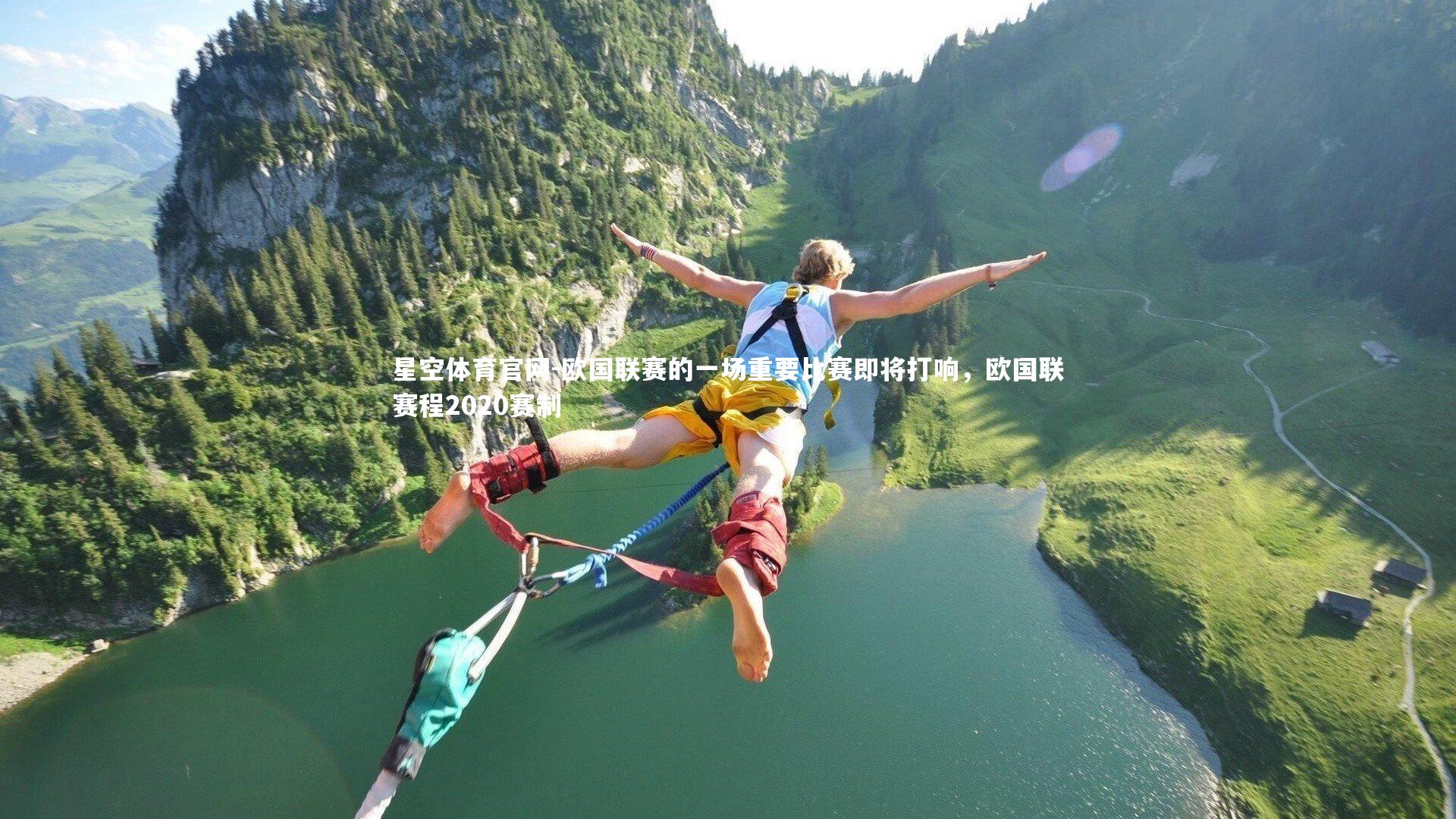 欧国联赛的一场重要比赛即将打响，欧国联赛程2020赛制