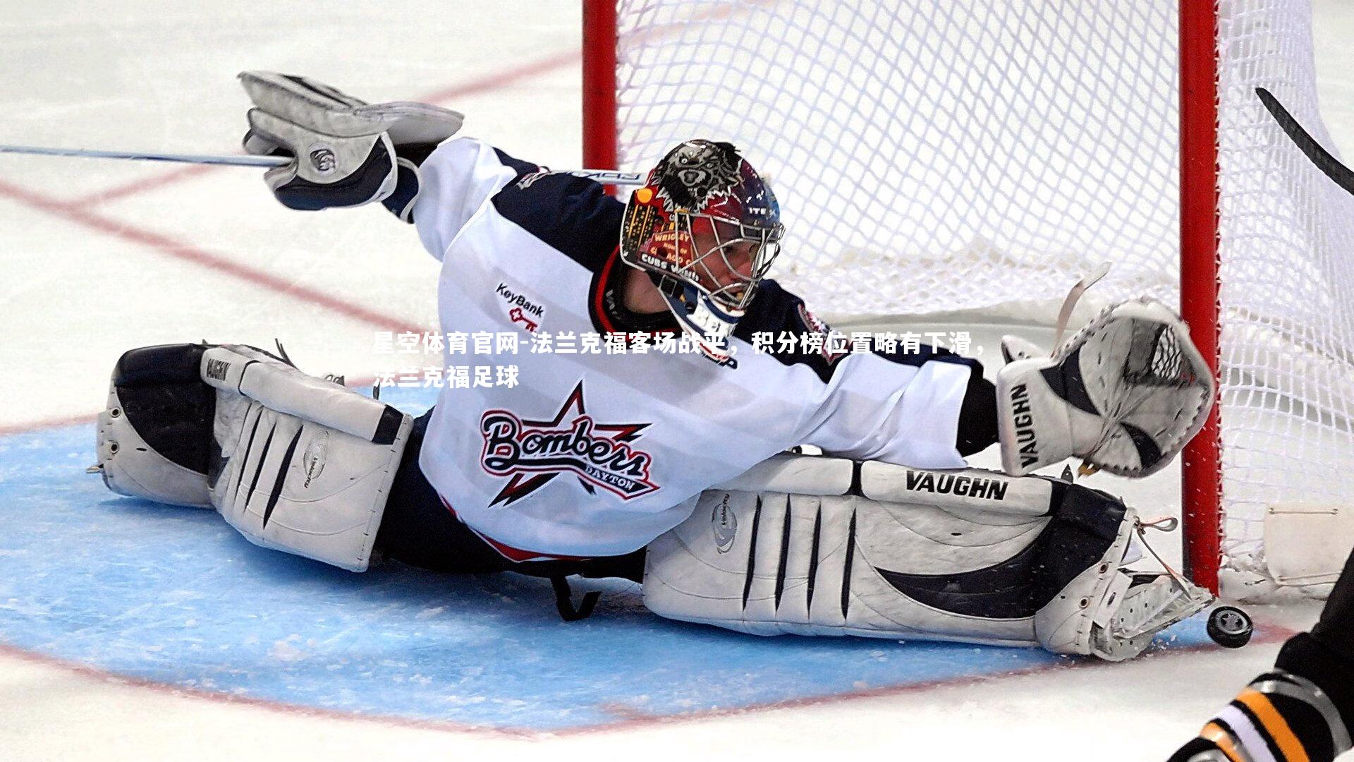 法兰克福客场战平,积分榜位置略有下滑,法兰克福足球