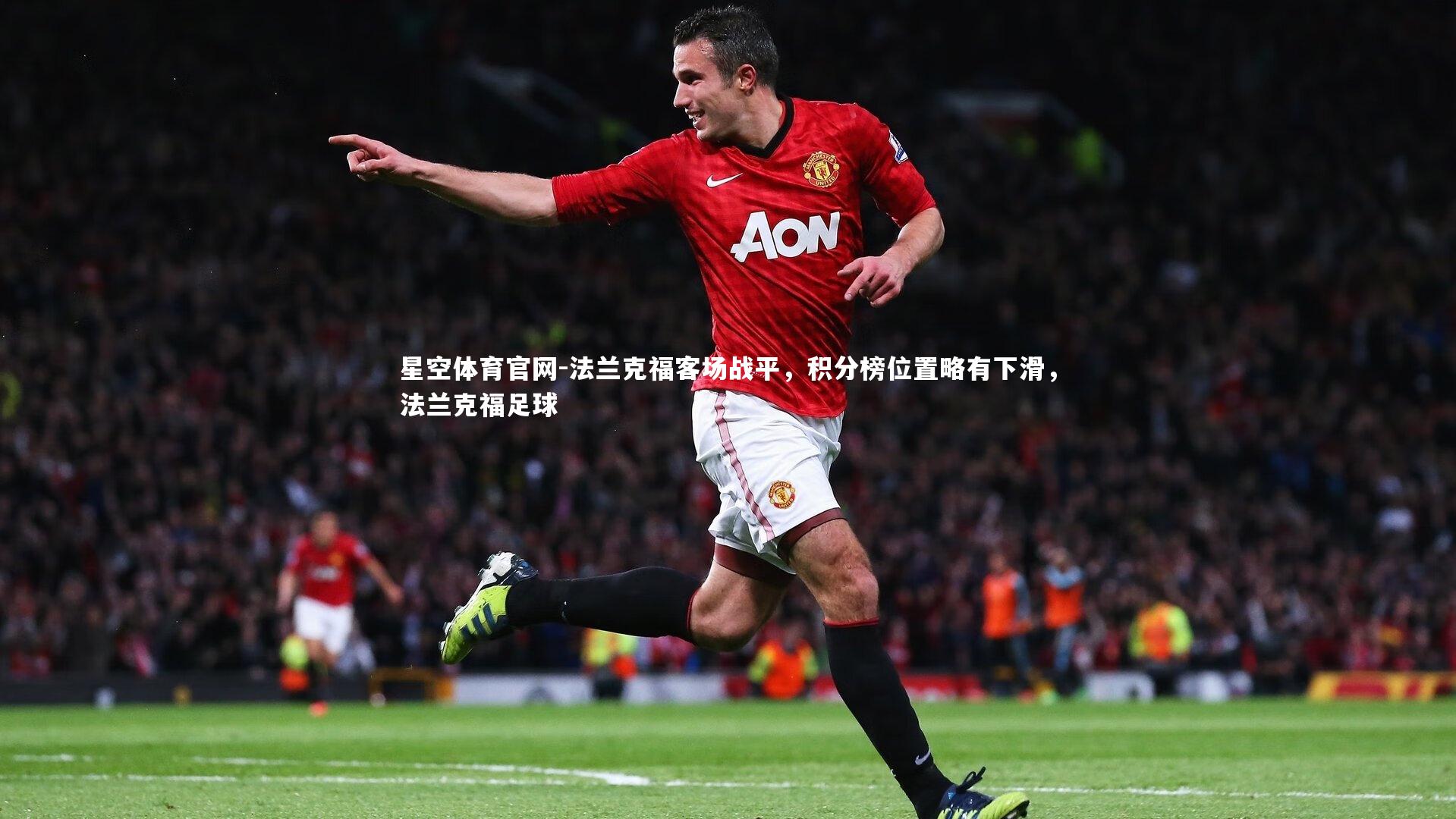 法兰克福客场战平,积分榜位置略有下滑,法兰克福足球