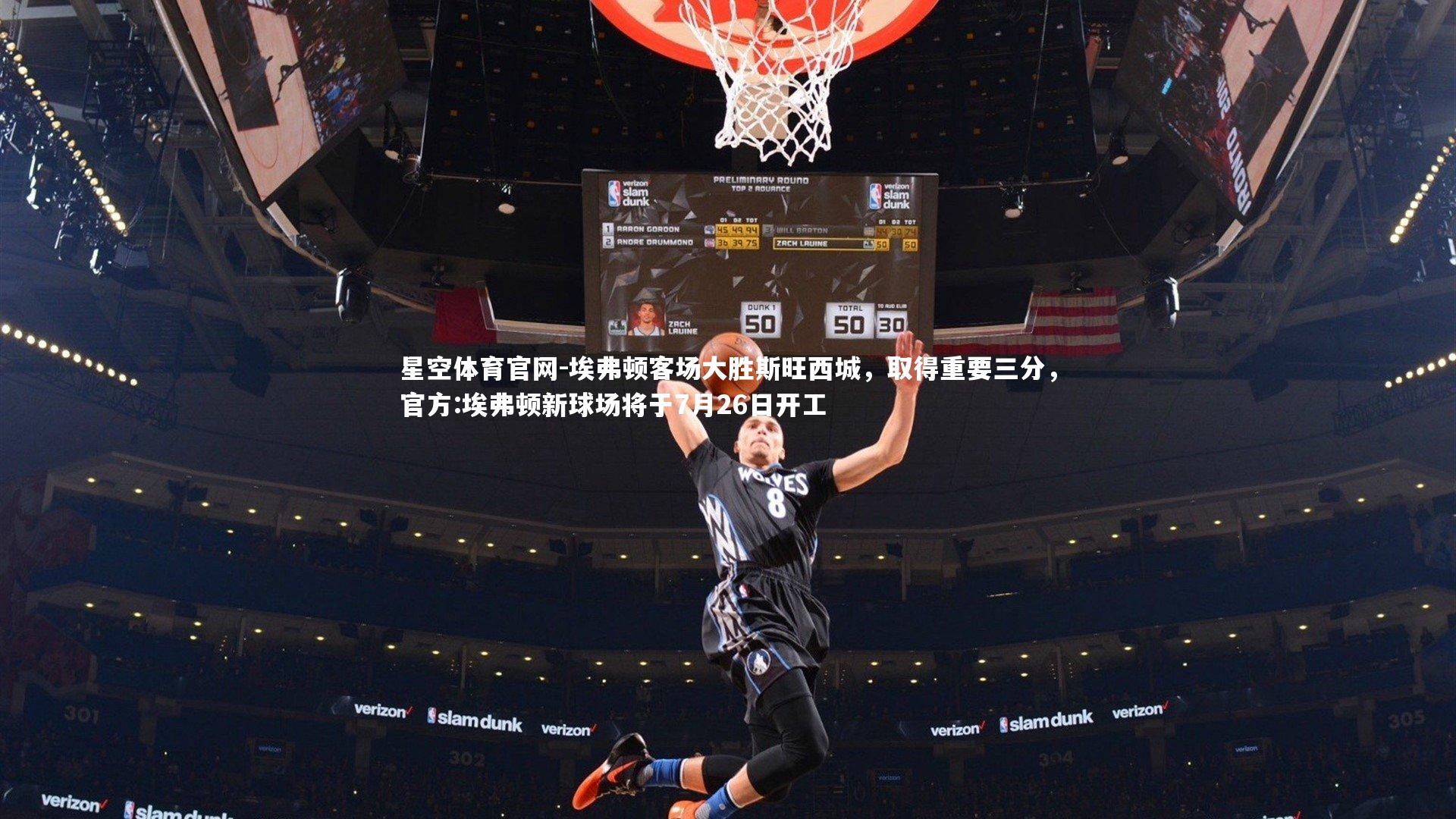 埃弗顿客场大胜斯旺西城，取得重要三分，官方:埃弗顿新球场将于7月26日开工