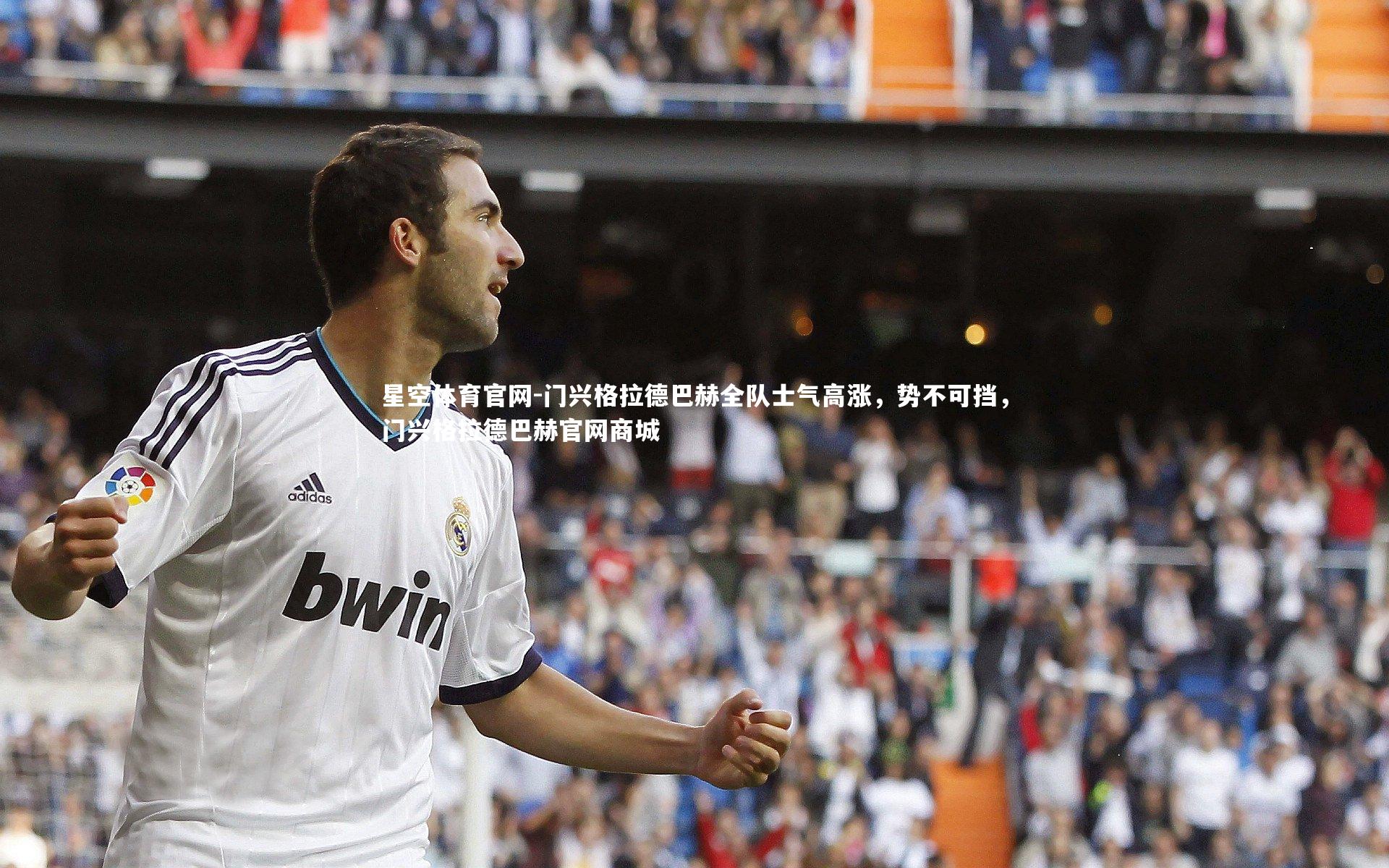 星空体育官网-门兴格拉德巴赫全队士气高涨，势不可挡，门兴格拉德巴赫官网商城