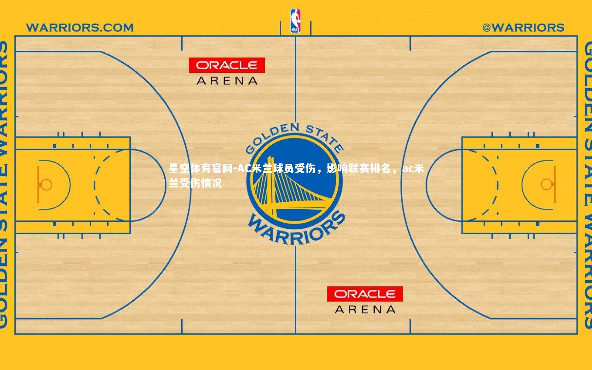 星空体育官网-AC米兰球员受伤，影响联赛排名，ac米兰受伤情况