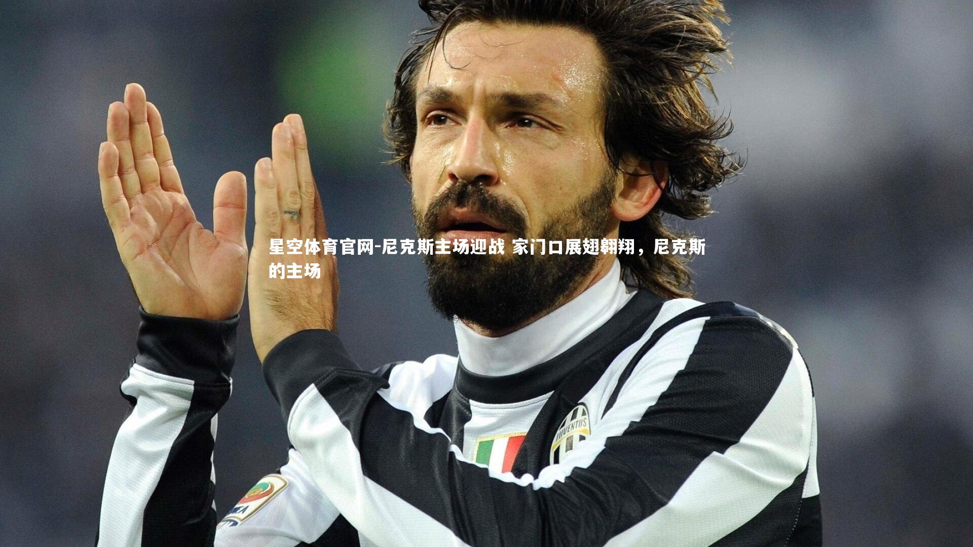 尼克斯主场迎战 家门口展翅翱翔，尼克斯的主场