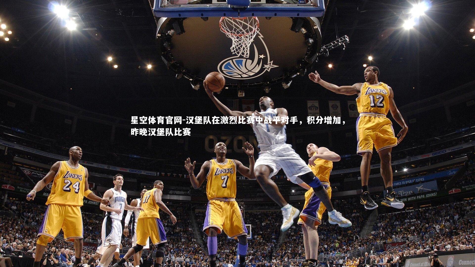 汉堡队在激烈比赛中战平对手，积分增加，昨晚汉堡队比赛