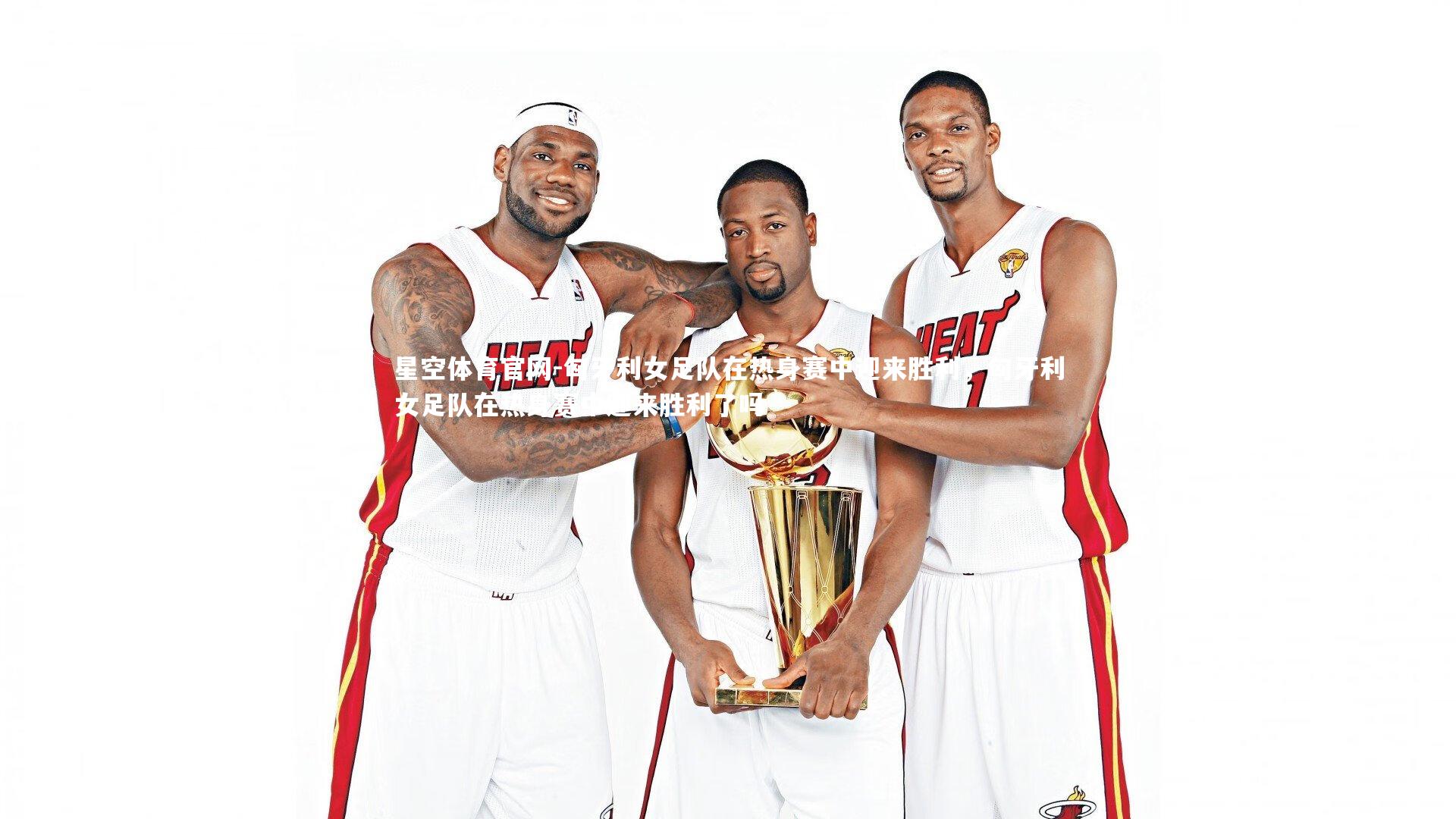 匈牙利女足队在热身赛中迎来胜利，匈牙利女足队在热身赛中迎来胜利了吗