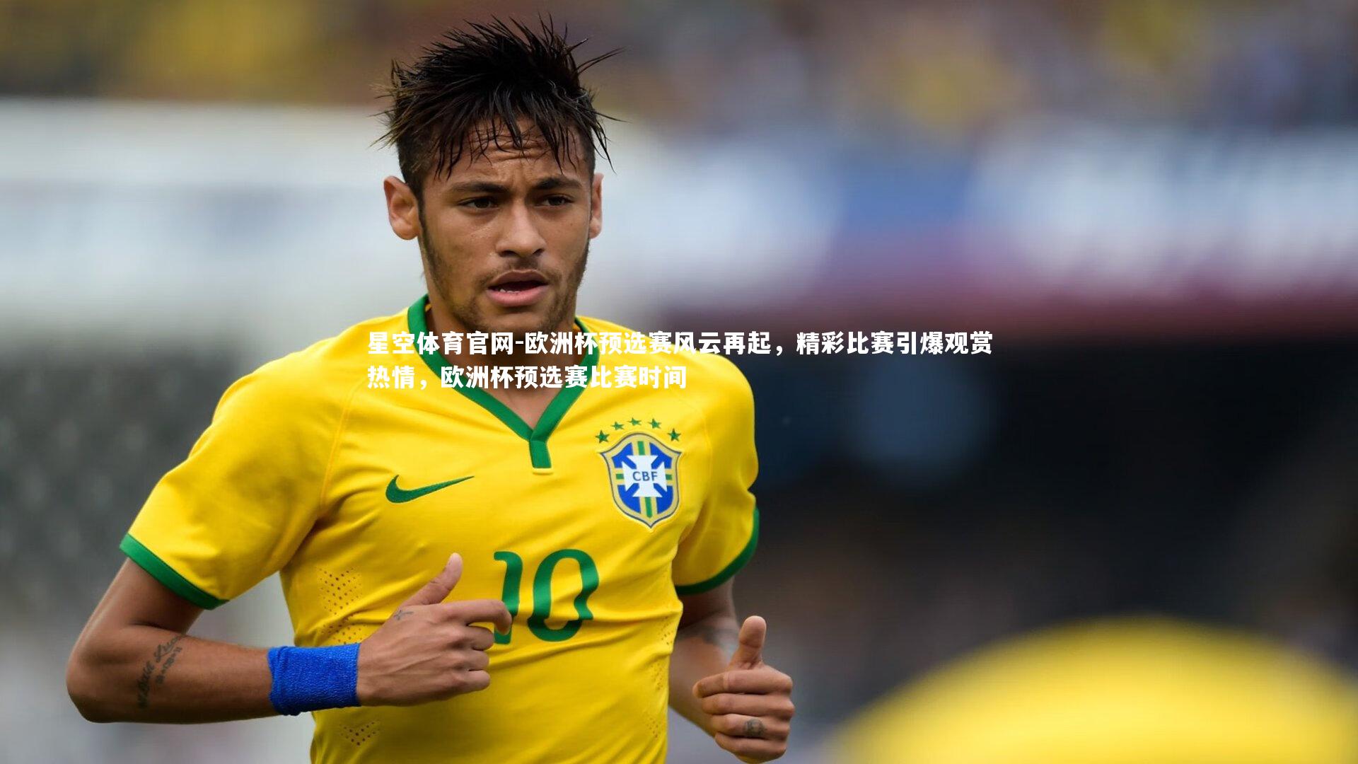 欧洲杯预选赛风云再起，精彩比赛引爆观赏热情，欧洲杯预选赛比赛时间