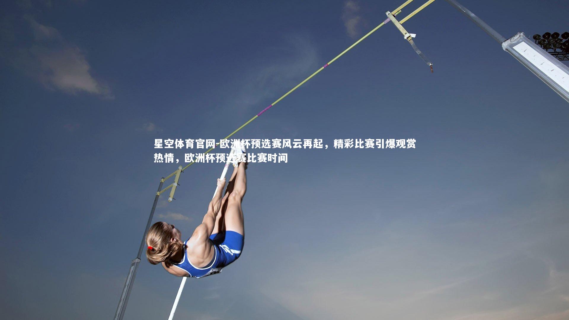 欧洲杯预选赛风云再起，精彩比赛引爆观赏热情，欧洲杯预选赛比赛时间