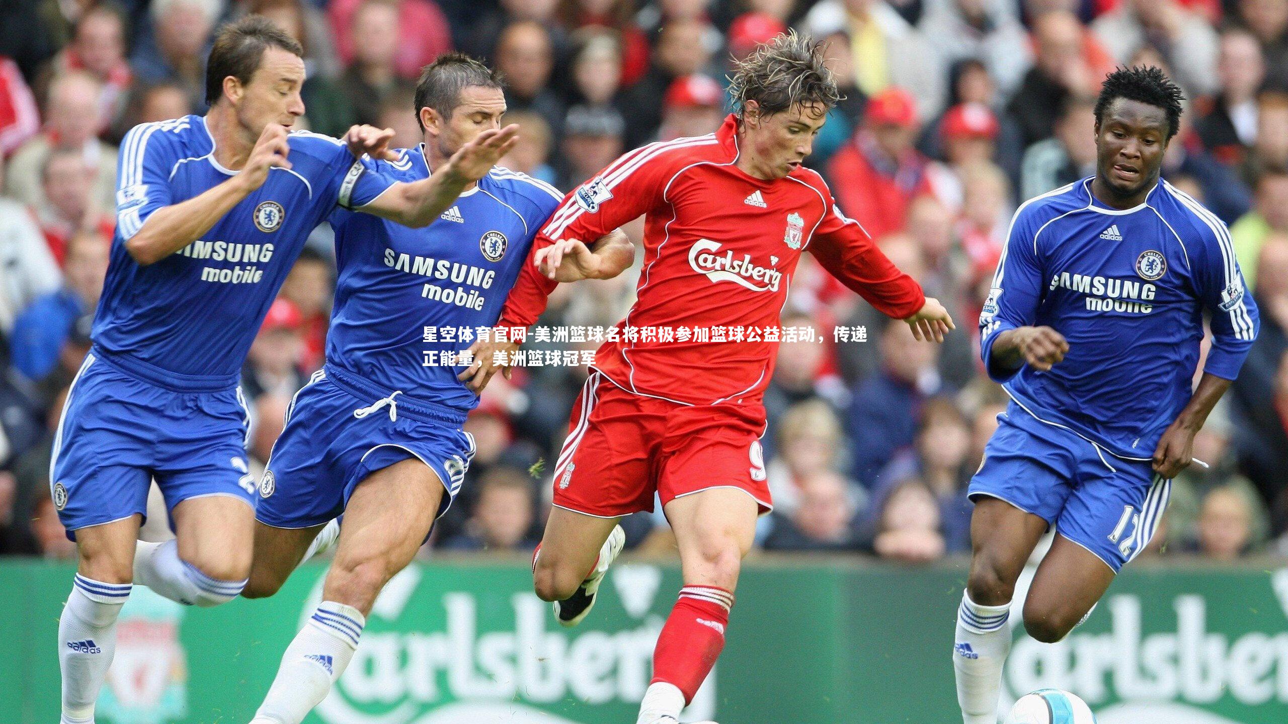 美洲篮球名将积极参加篮球公益活动，传递正能量，美洲篮球冠军