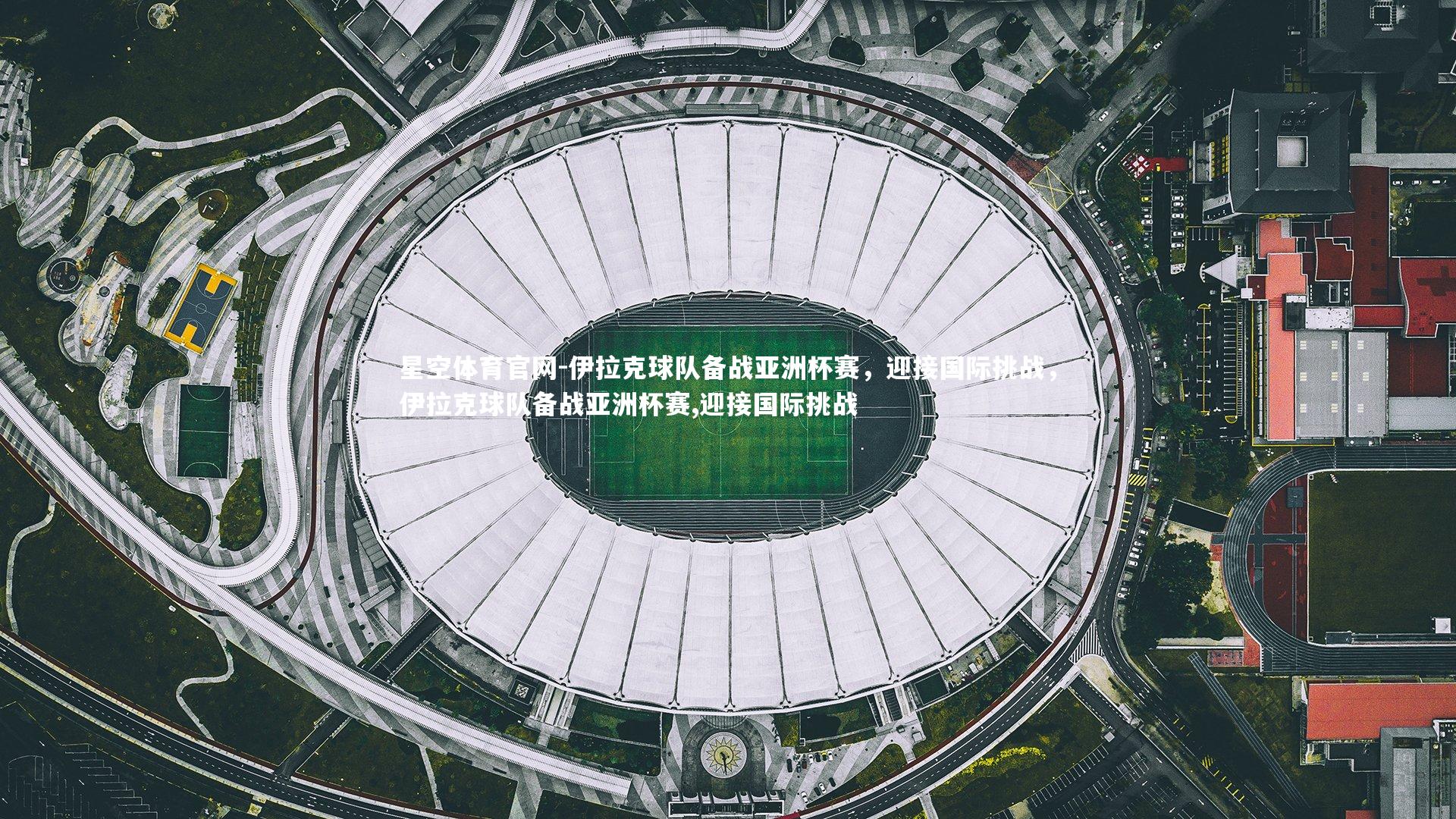 伊拉克球队备战亚洲杯赛，迎接国际挑战，伊拉克球队备战亚洲杯赛,迎接国际挑战