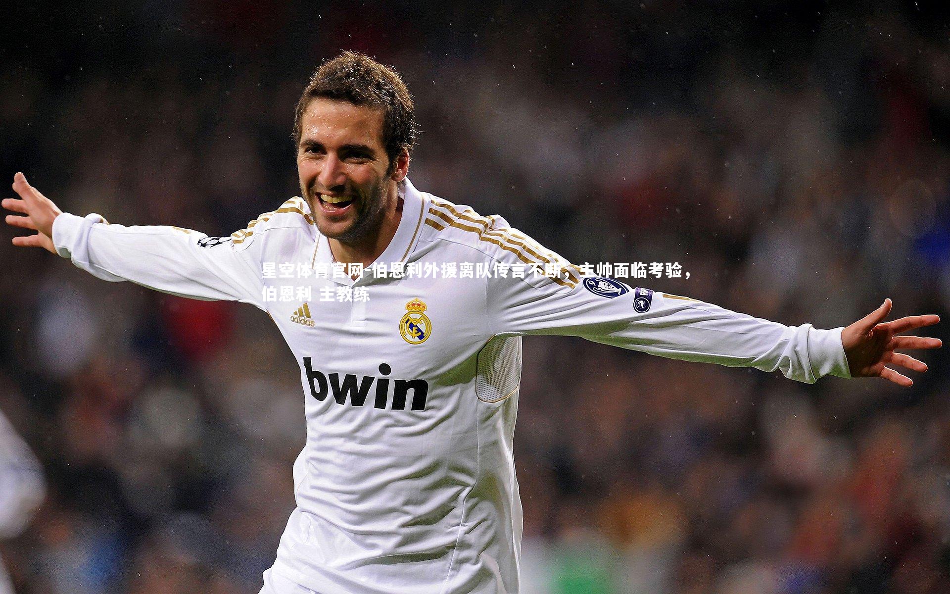 伯恩利外援离队传言不断，主帅面临考验，伯恩利 主教练