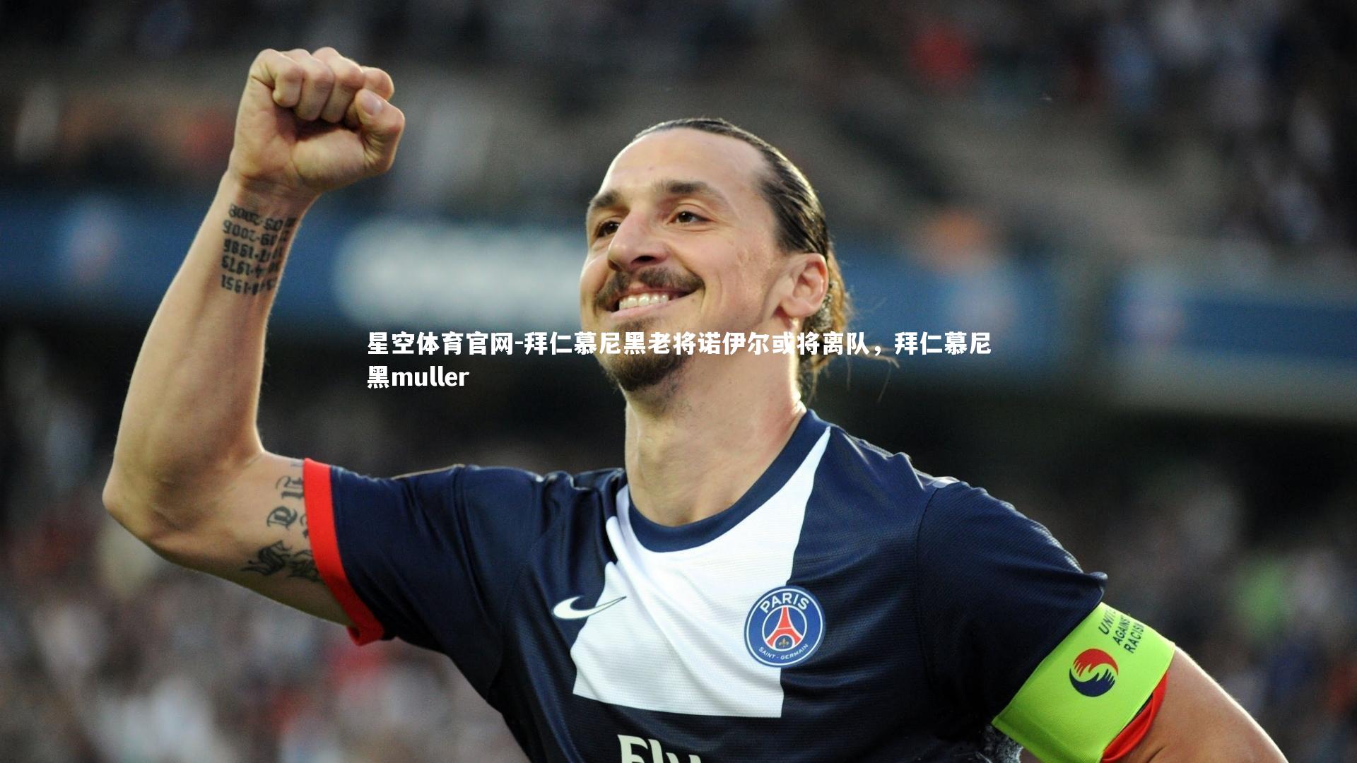 拜仁慕尼黑老将诺伊尔或将离队，拜仁慕尼黑muller