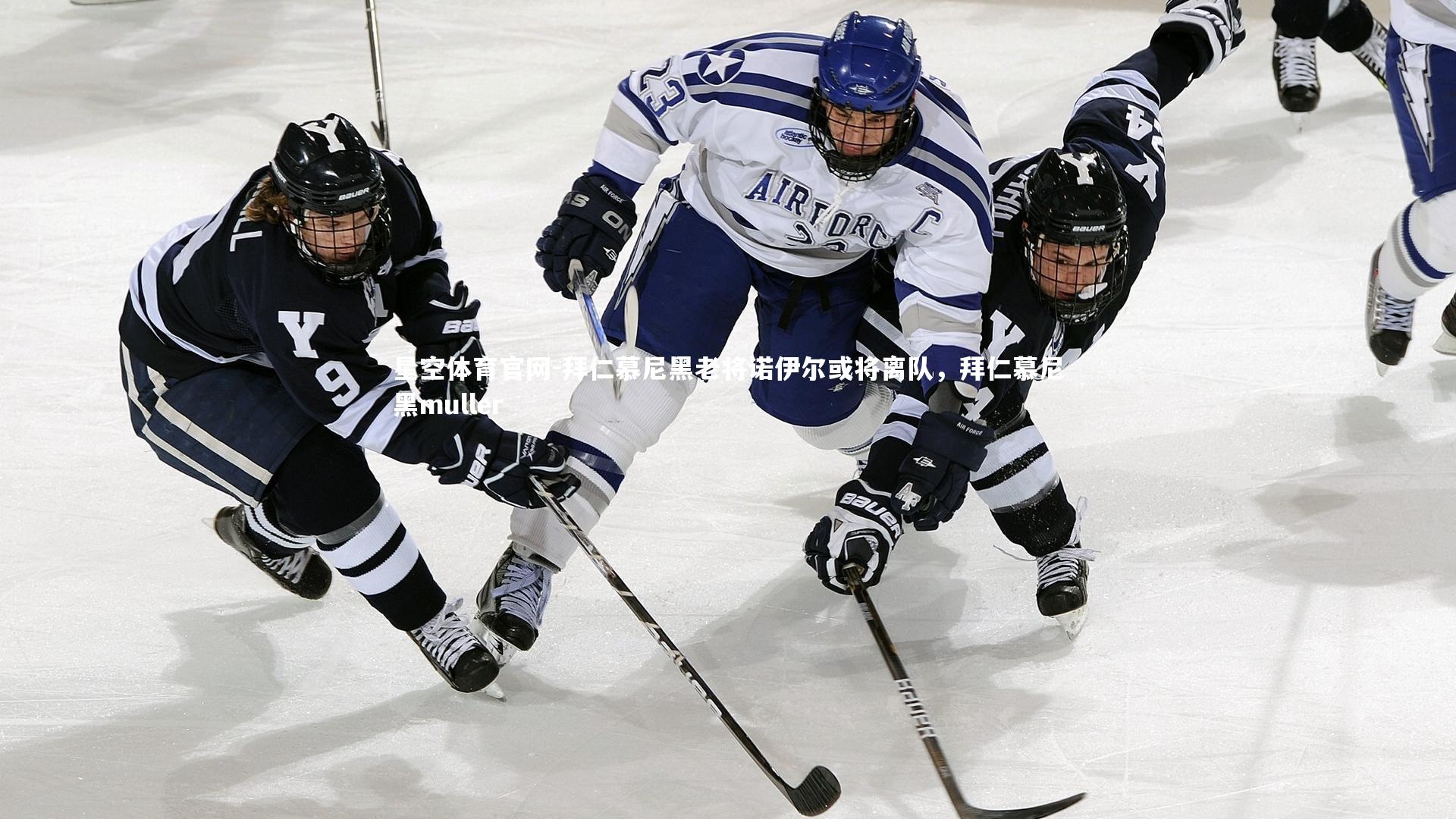 拜仁慕尼黑老将诺伊尔或将离队，拜仁慕尼黑muller