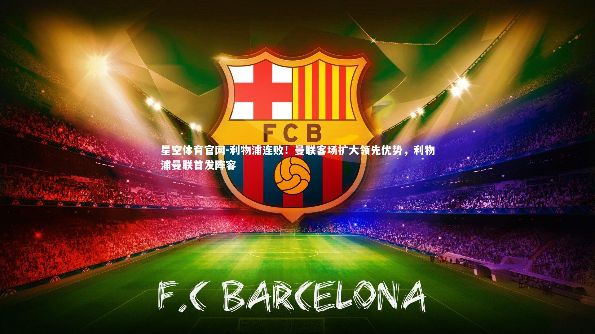 利物浦连败！曼联客场扩大领先优势，利物浦曼联首发阵容